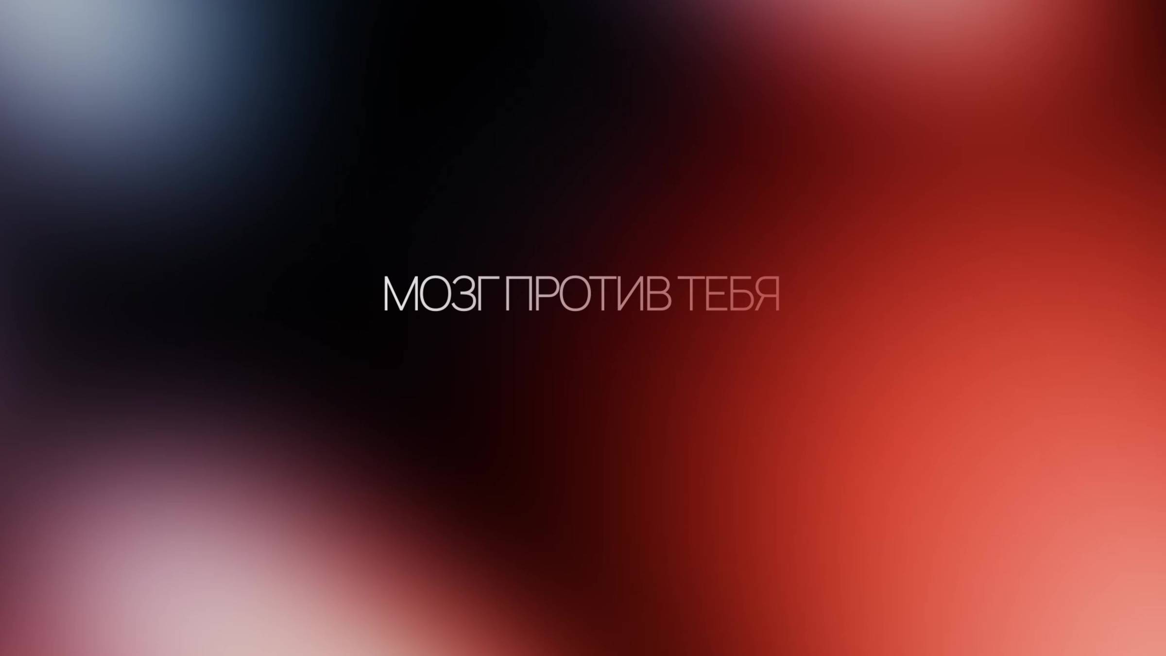 Мозг против тебя: как он саботирует перемены (и как это обойти)