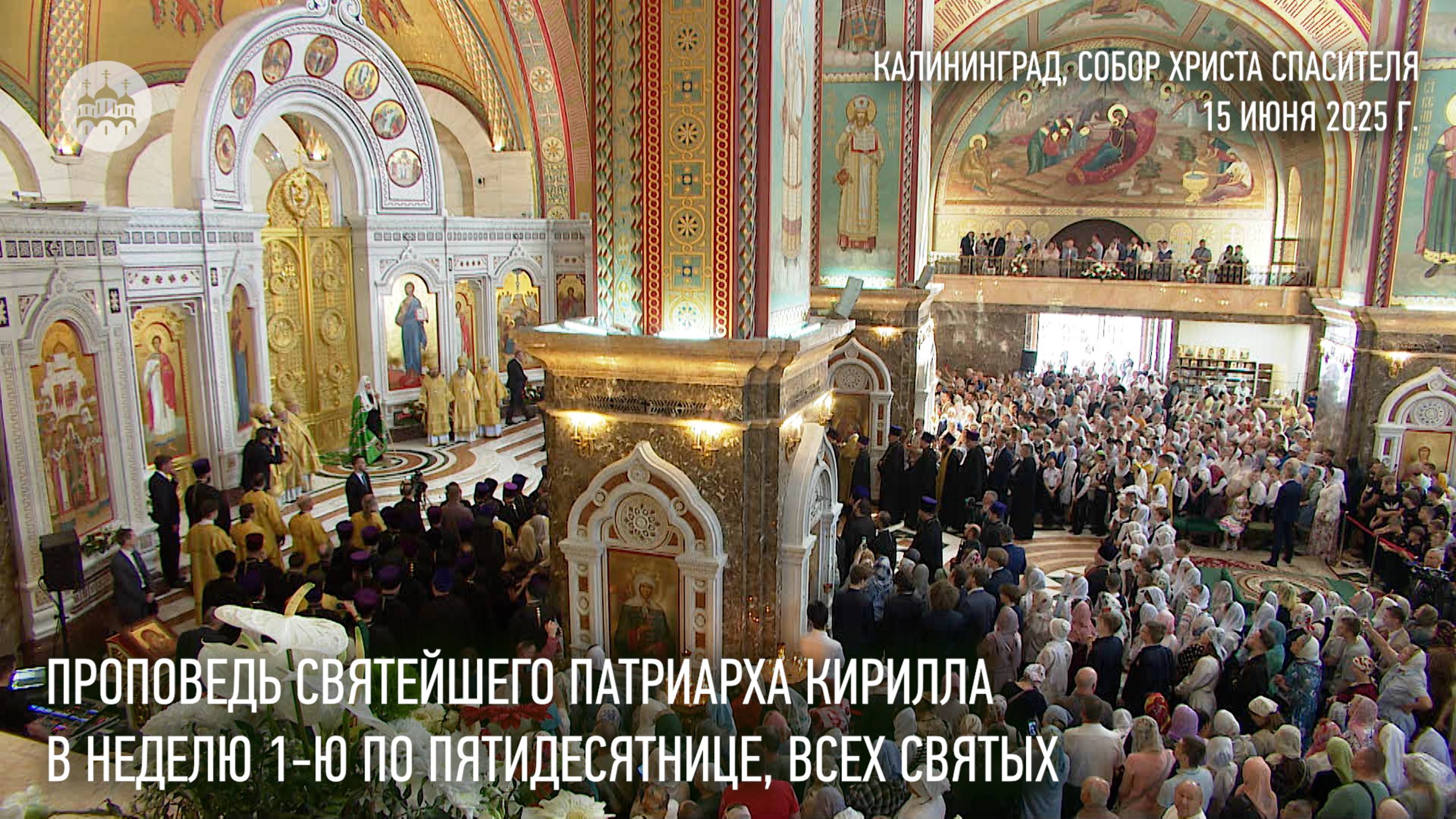 Проповедь Святейшего Патриарха Кирилла в Неделю 1-ю по Пятидесятнице, Всех святых