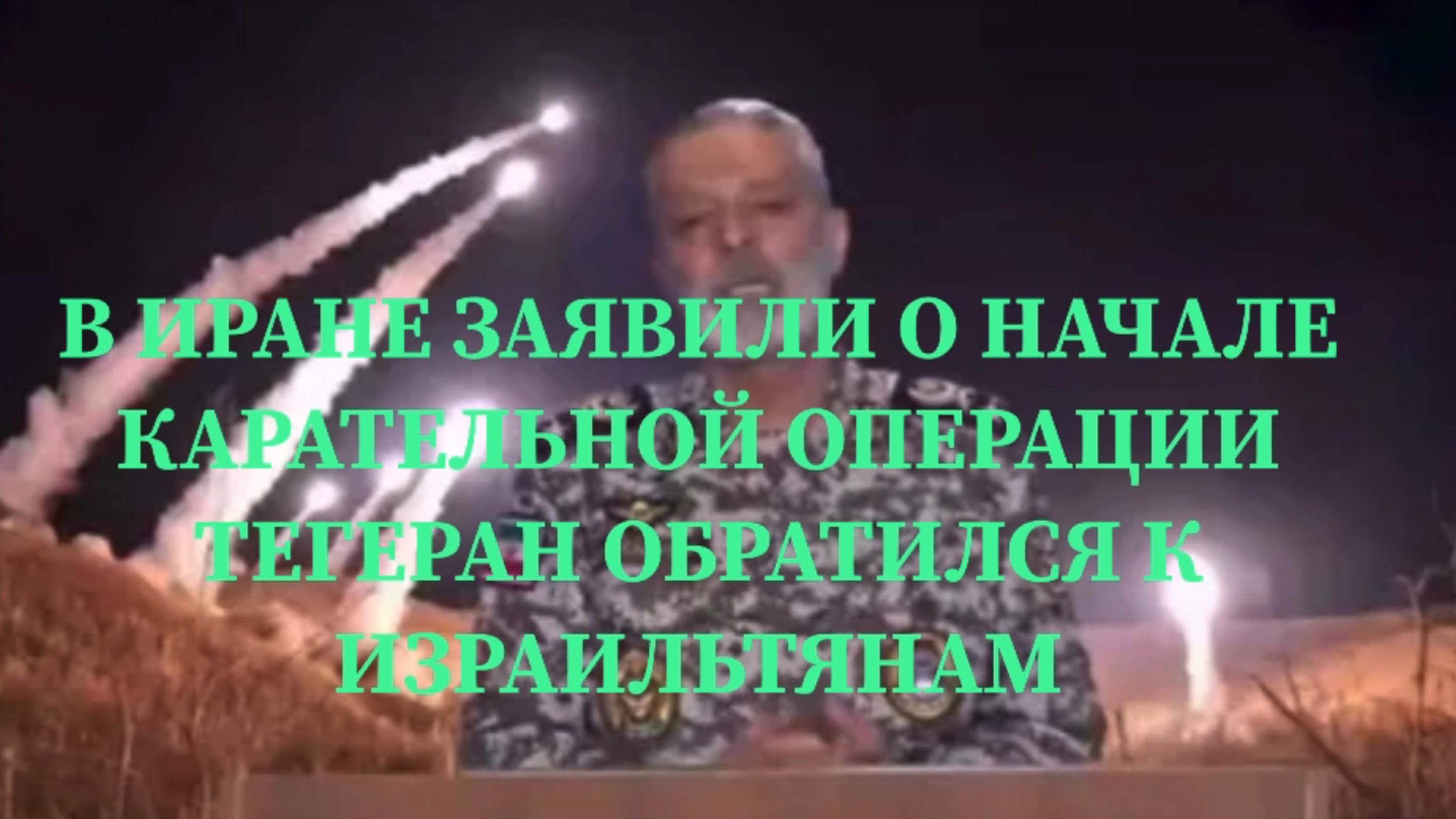 СРОЧНО / ‼️ ЭТО УЖЕ НЕ ШУТКИ КАРАТЕЛЬНАЯ ОПЕРАЦИЯ ВОТ ВОТ НАЧНЕТСЯ #иран #израиль #война #операция