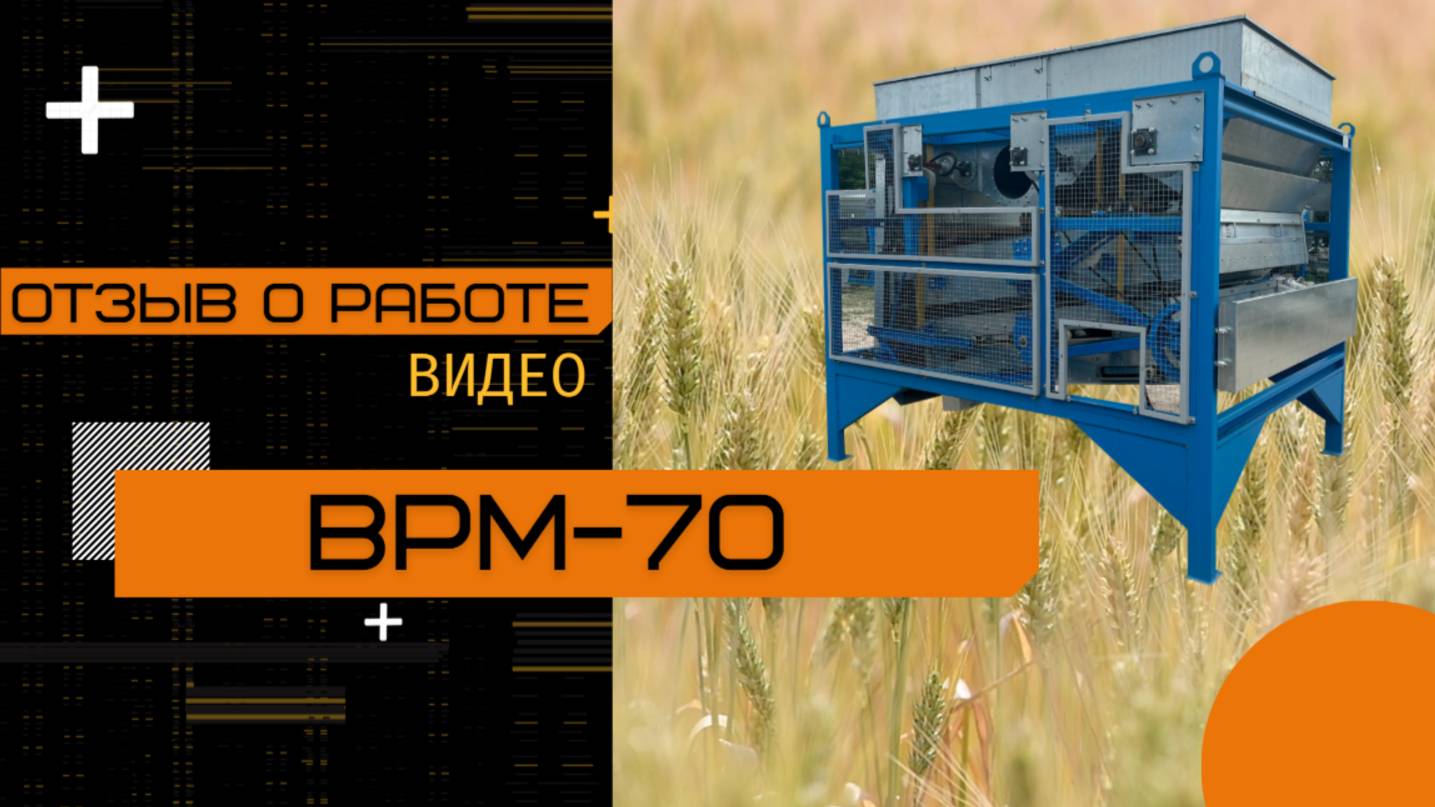 Отзыв о работе ВРМ-70 /Tel +7-931-319-55-25