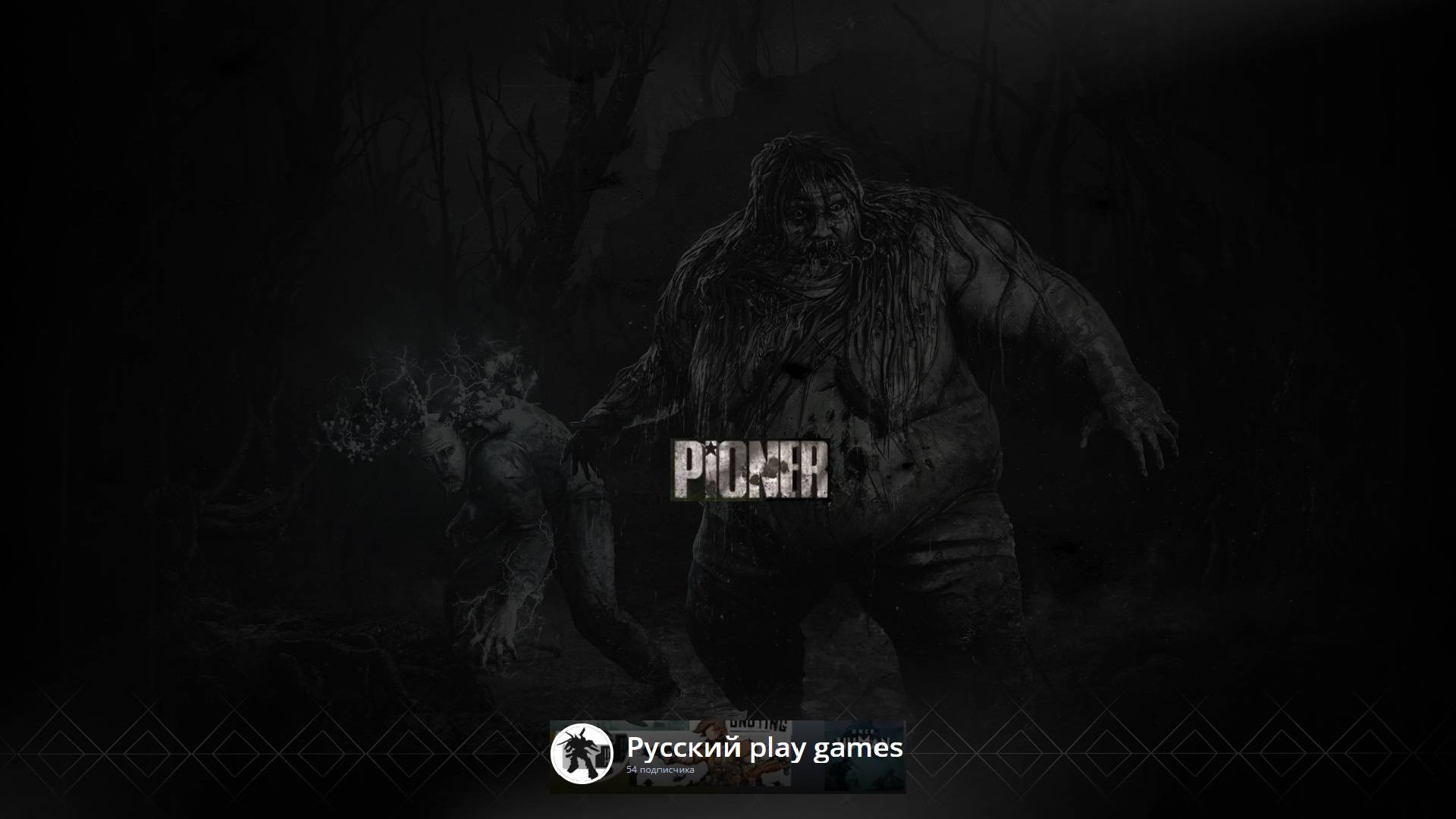 ПИОНЕР\PIONER - Стрелялка.MMORPG от 1 лица- ДЭМО