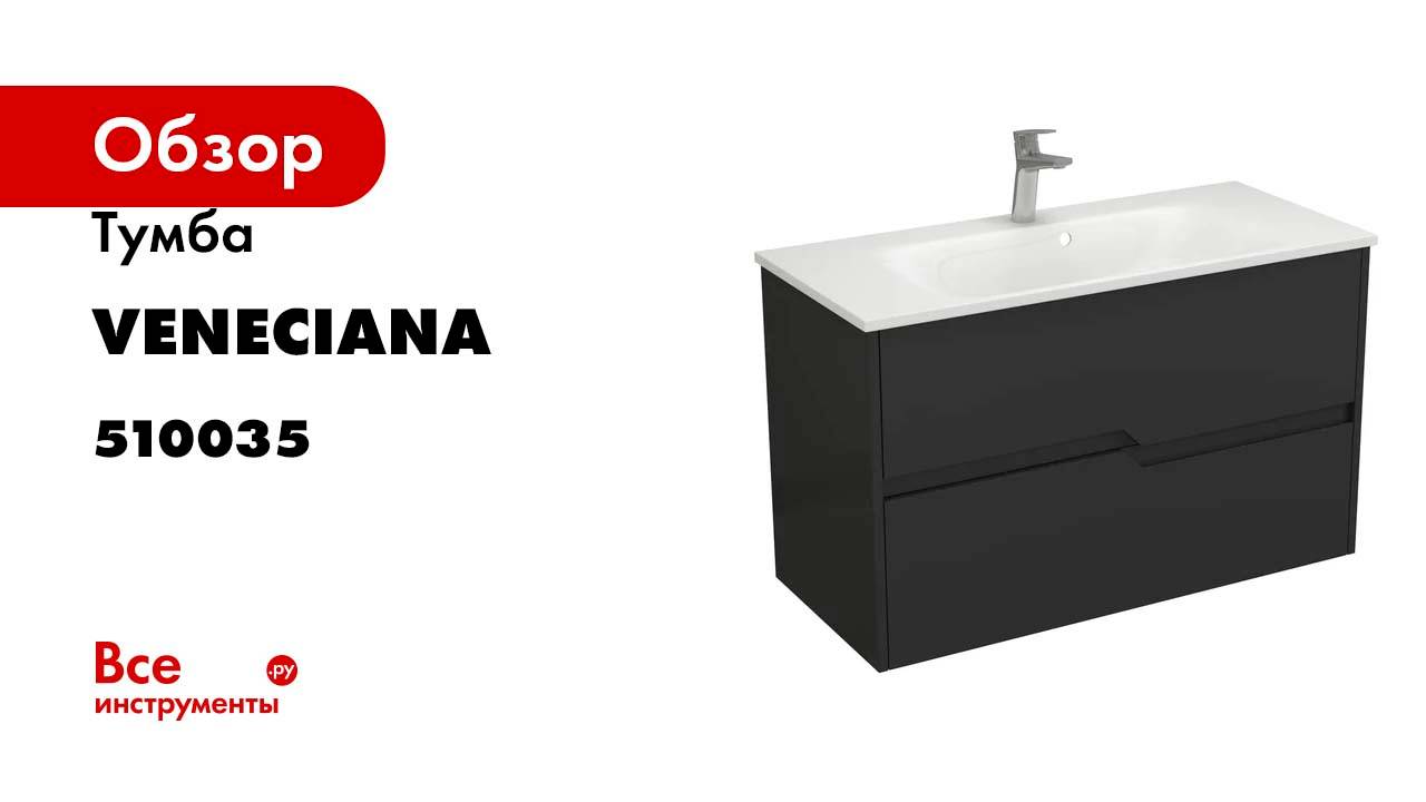 Тумба Veneciana Veneto 100 с 2-мя ящиками, под умывальник Alex 100, черный матовый 510035