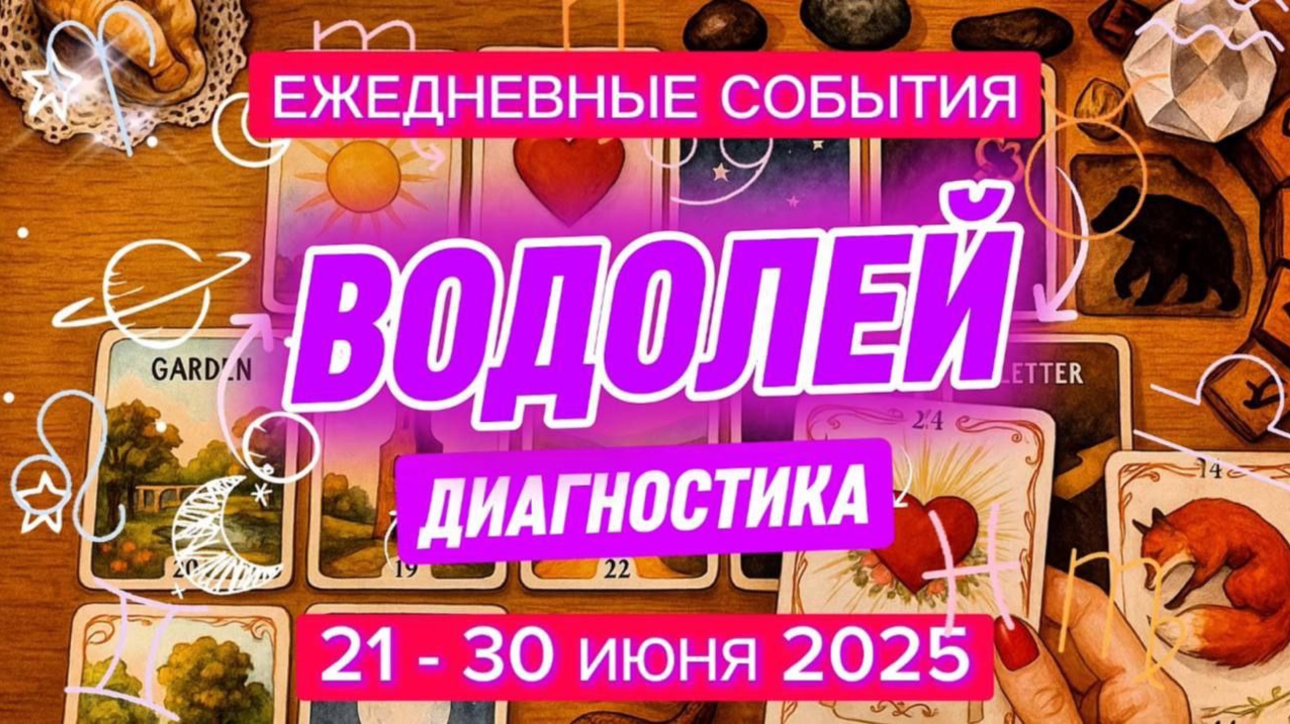 ♒️ ВОДОЛЕЙ ✨️ 21 - 30 июня 2025 ✨️ Не промахнулась с выбором своего будущего🤗