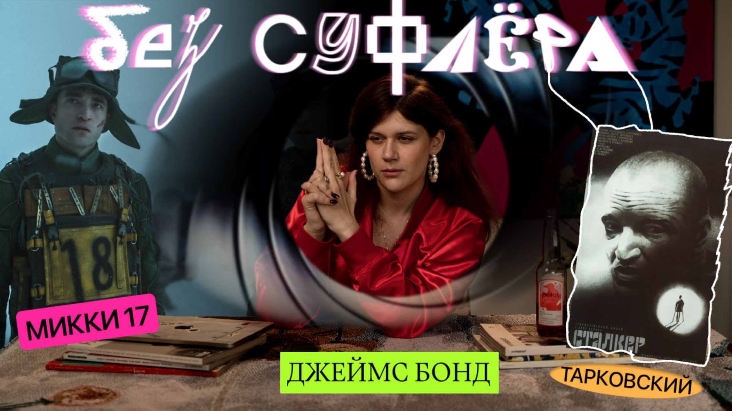 БЕЗ СУФЛЕРА #39: новый Джеймс Бонд, зачем смотреть Тарковского и Микки 17