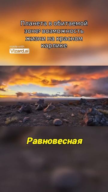 Планета в обитаемой зоне: возможность жизни на красном карлике. #вселенная #vizard #космос #наука