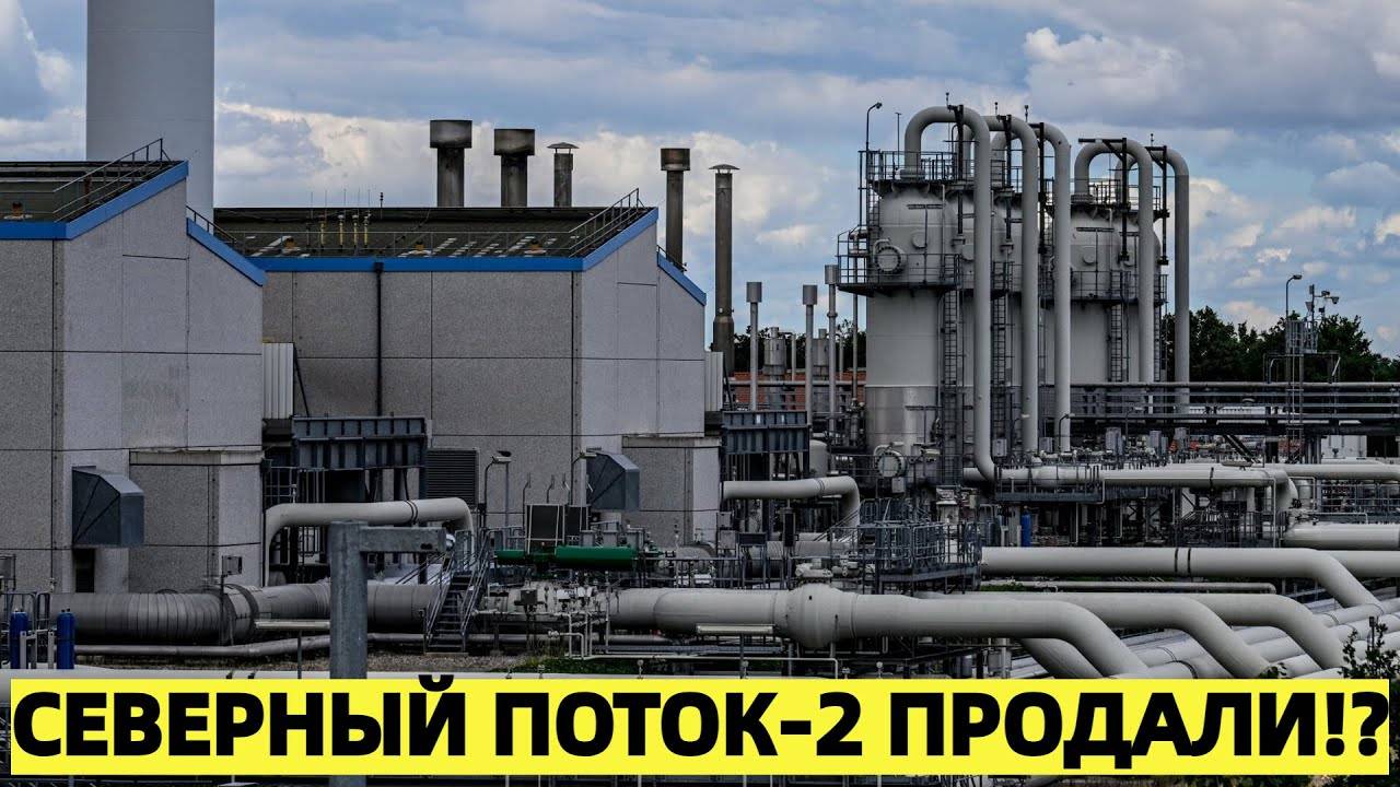 Северный поток-2 продали? Миллиардер из США погасил долги СП-2, что это значит для ЕС