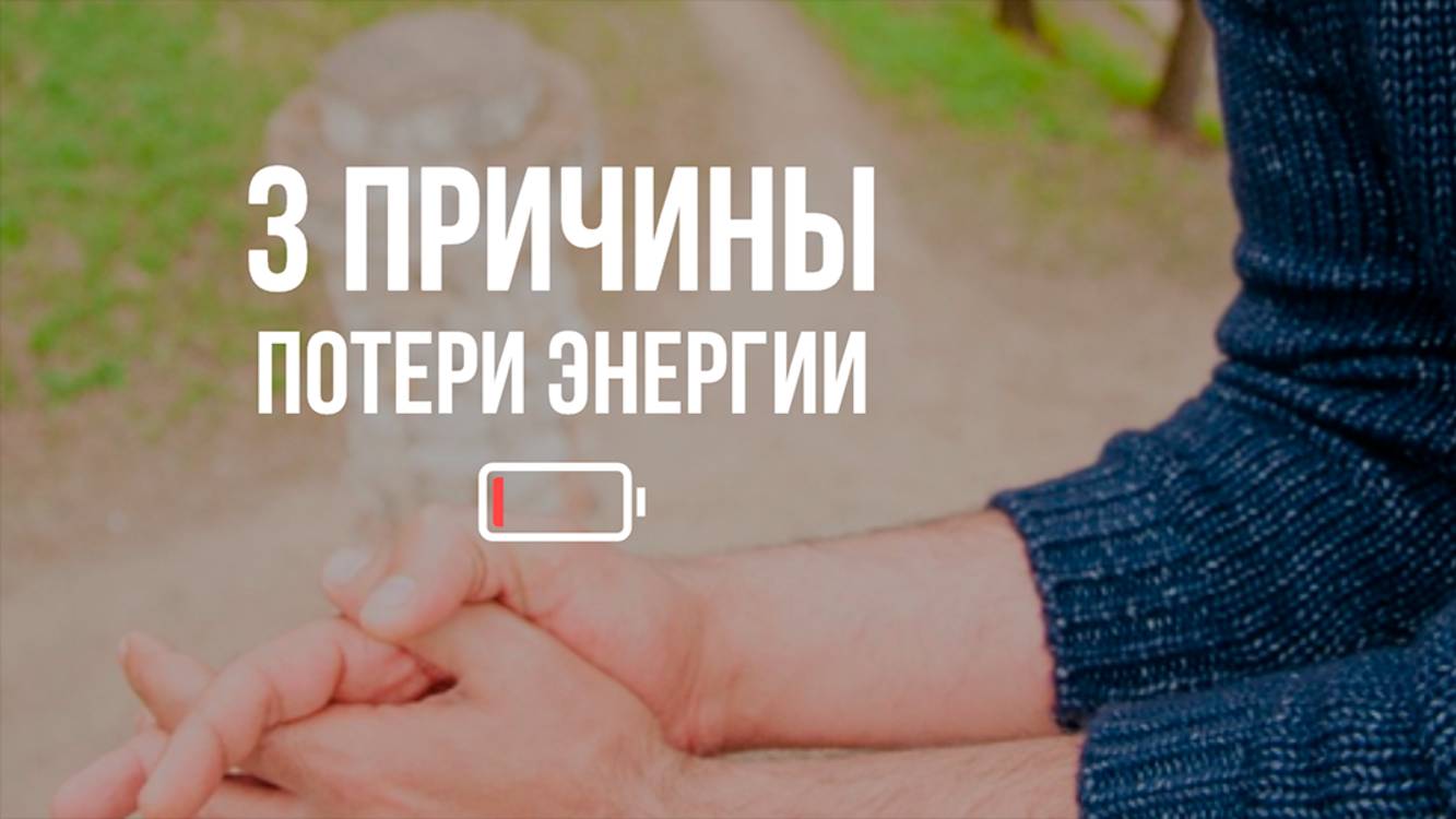 Три причины потери энергии.  Открытое занятие👉 https://salebot.site/st/mehdi_open
