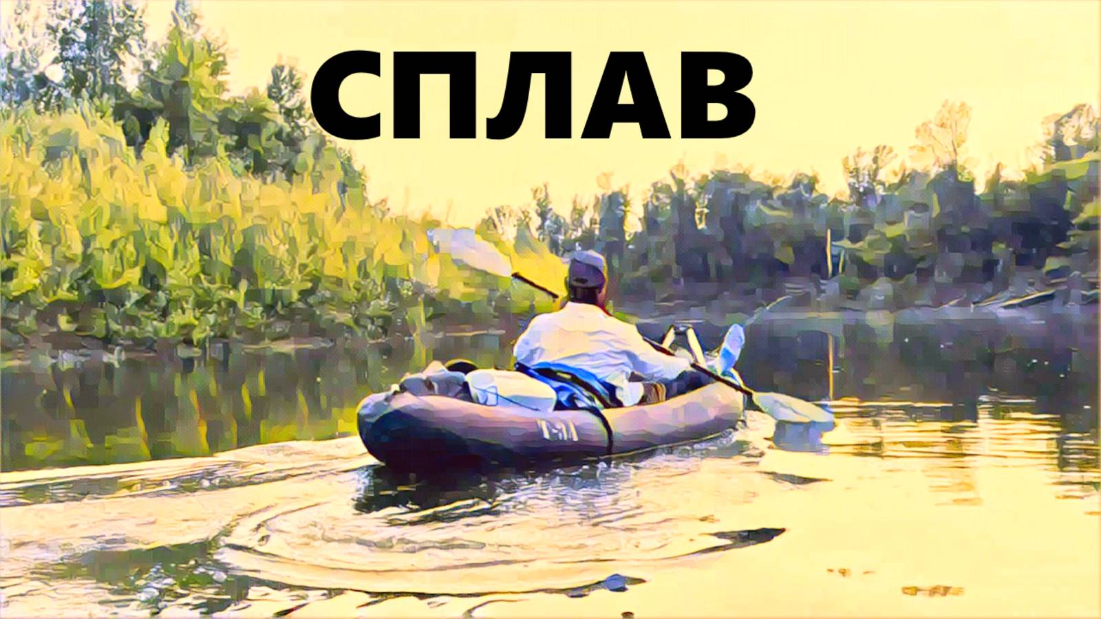 Сплав по КАЙФУ!!!