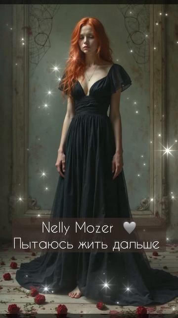 Nelly Mozer - Пытаюсь жить дальше