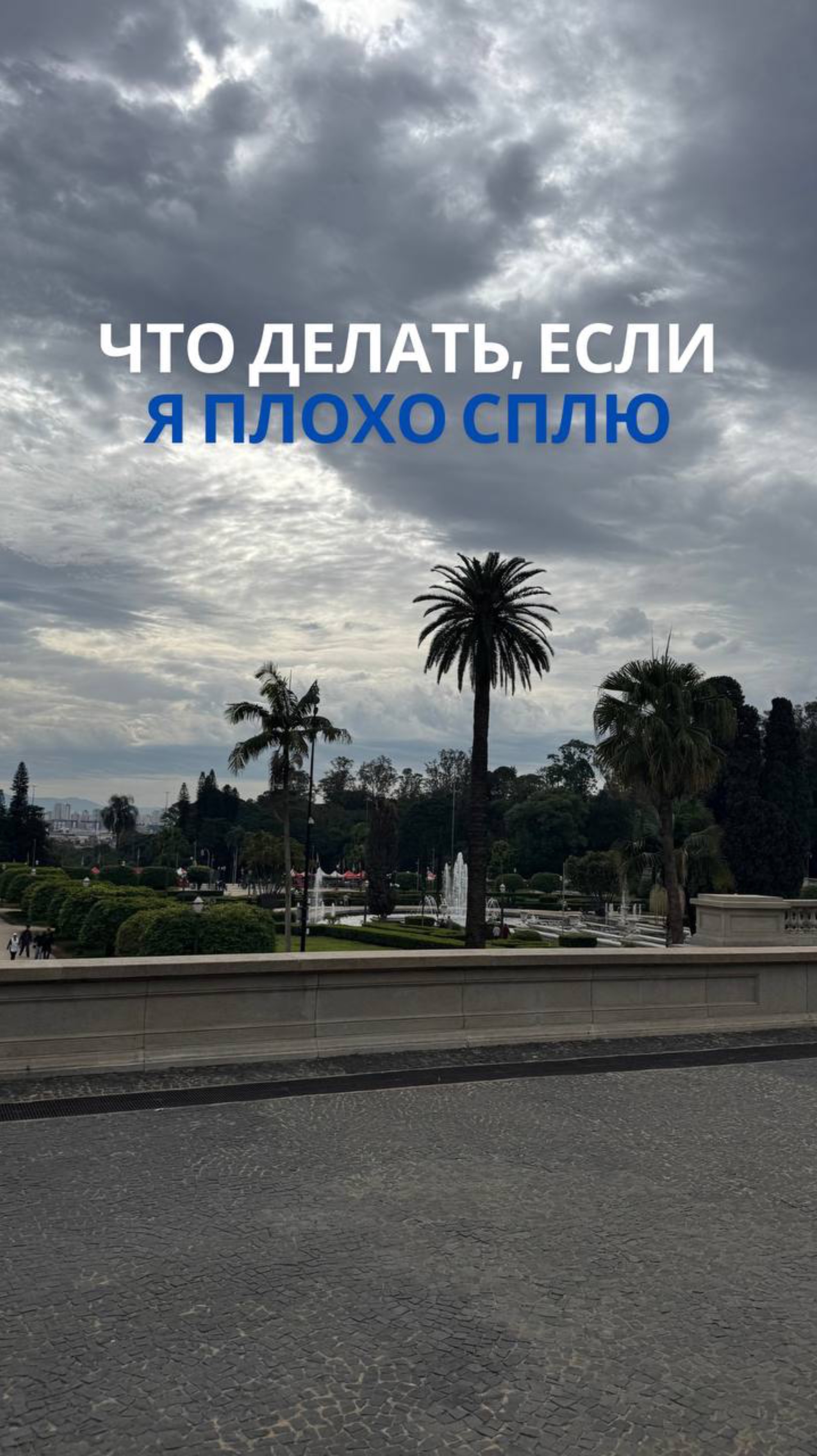 Что делать, если я плохо сплю