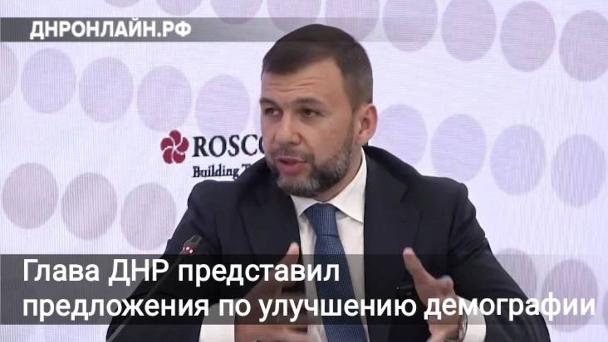 Глава ДНР представил предложения по улучшению демографии