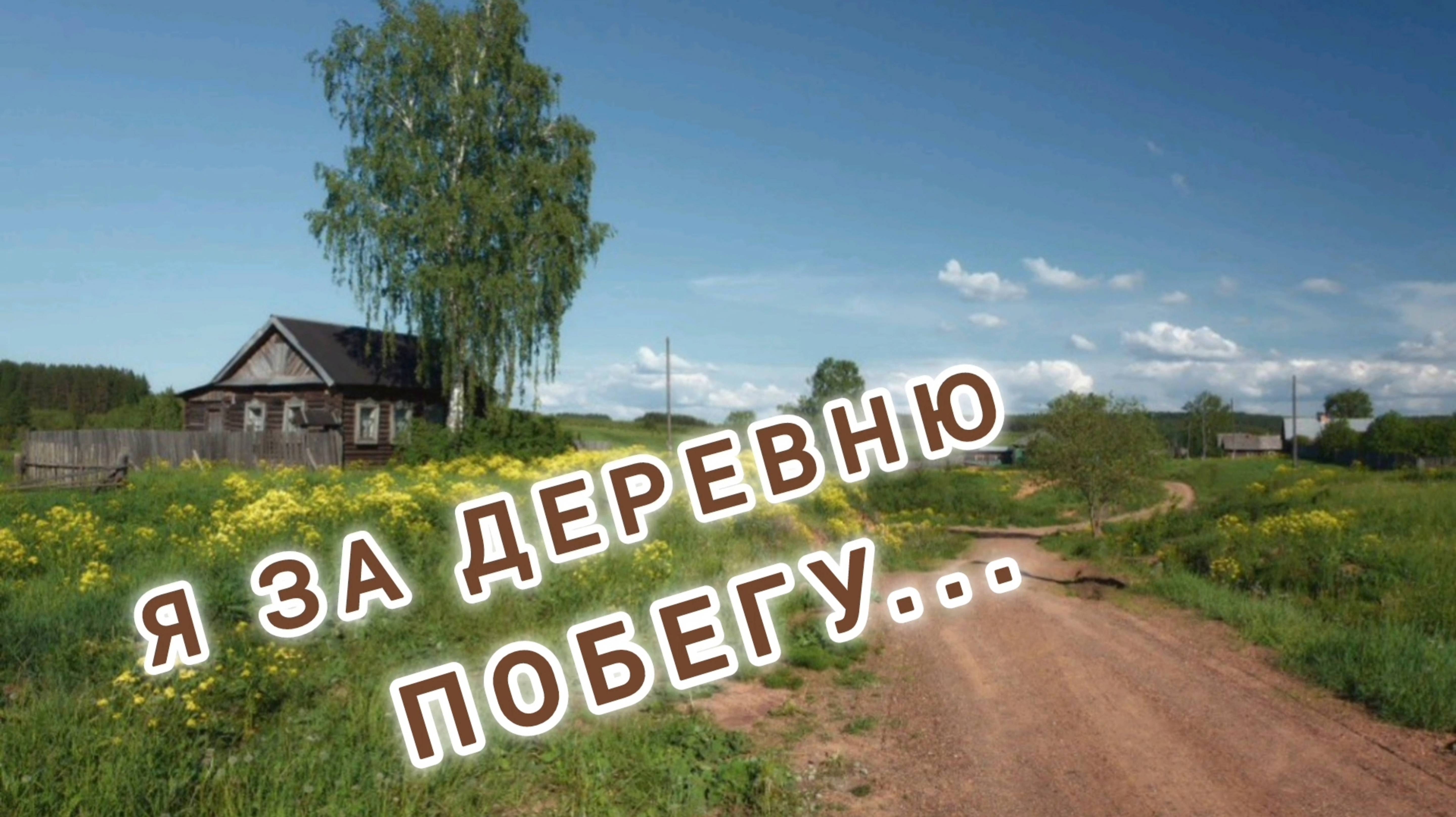 ЛЮБИМАЯ ПЕСНЯ //ЗА ДЕРЕВНЮ ПОБЕГУ.