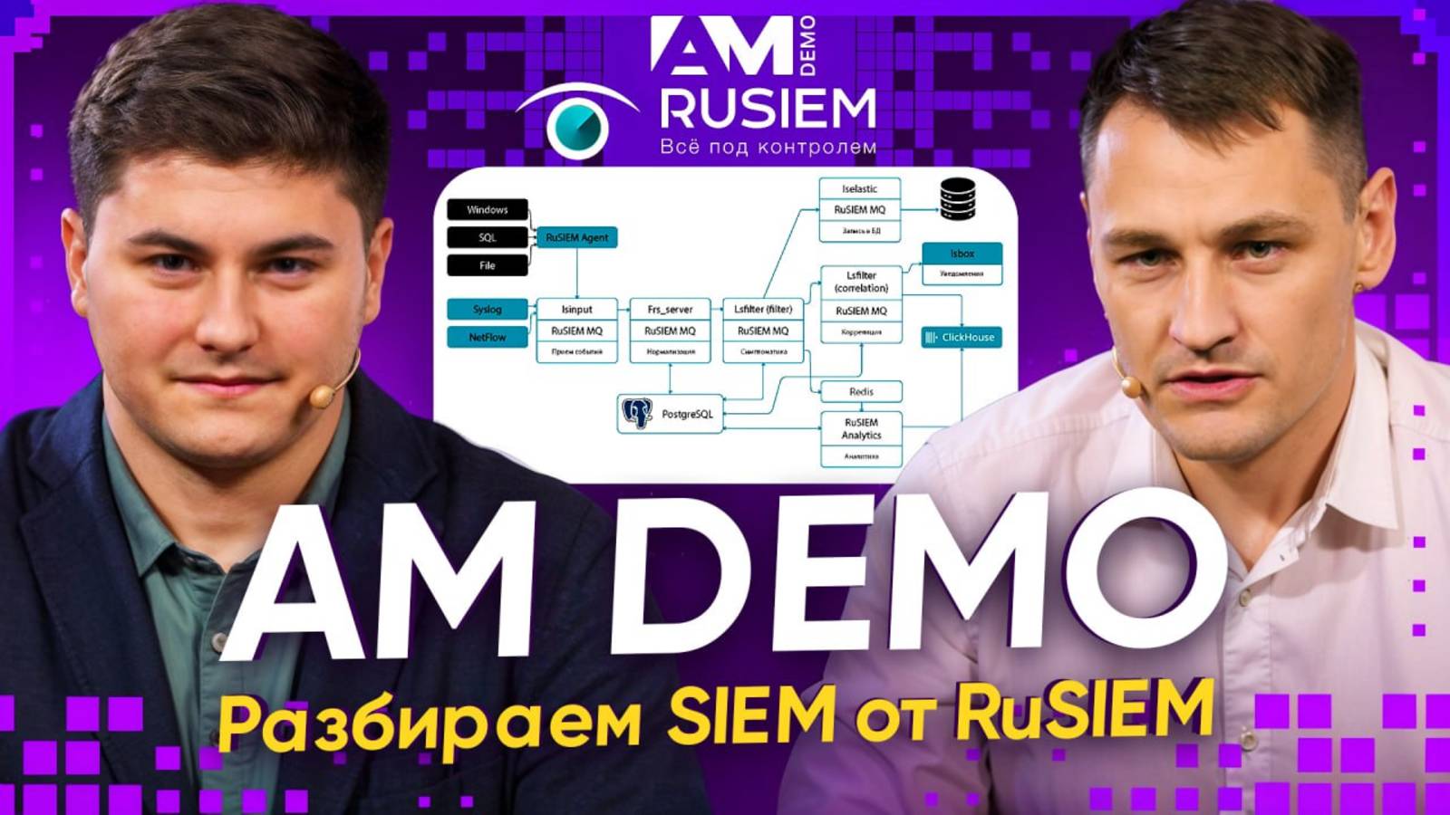 Как работает RuSIEM на практике? | AM DEMO