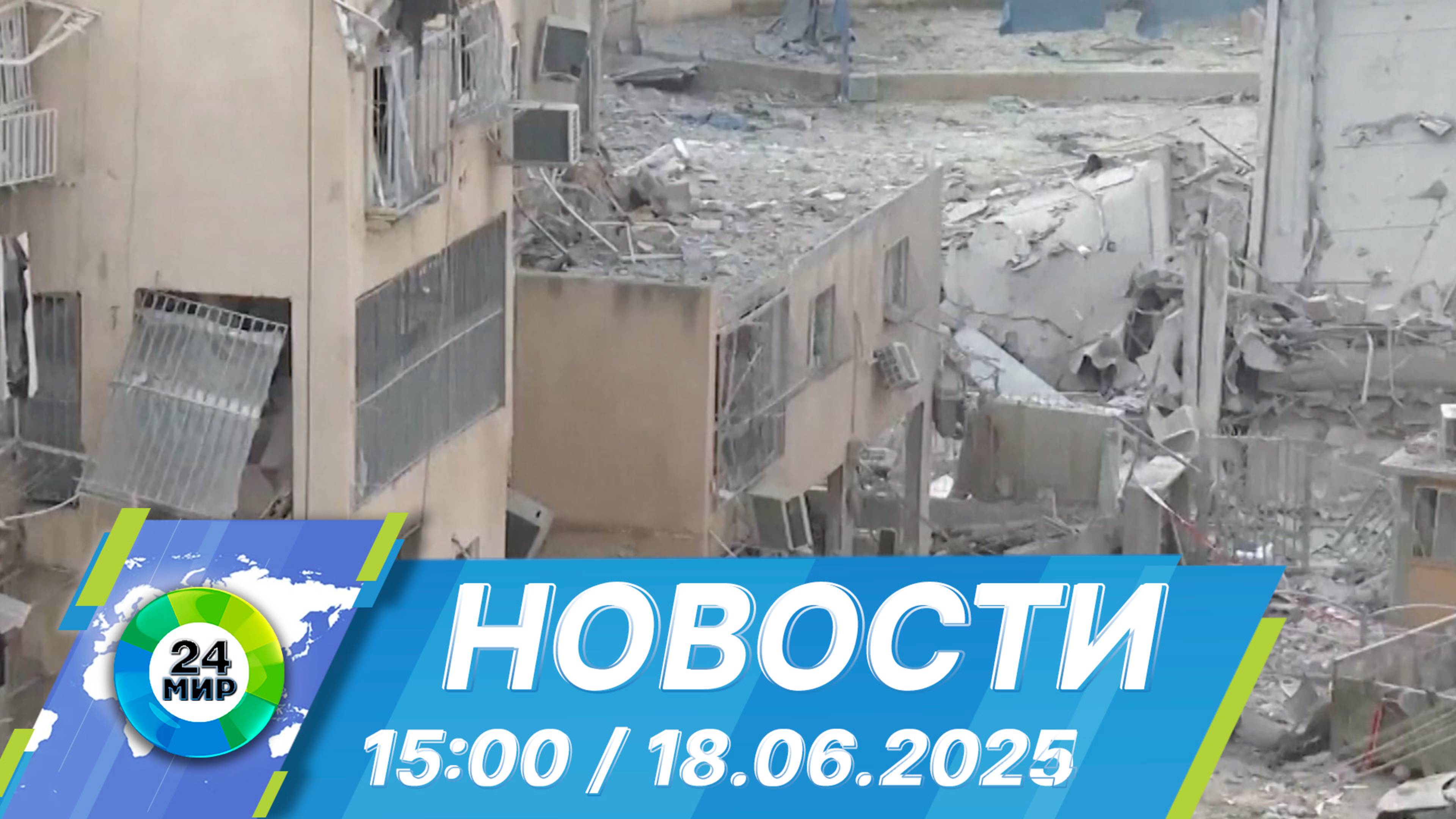 Новости 15:00 от 18.06.2025