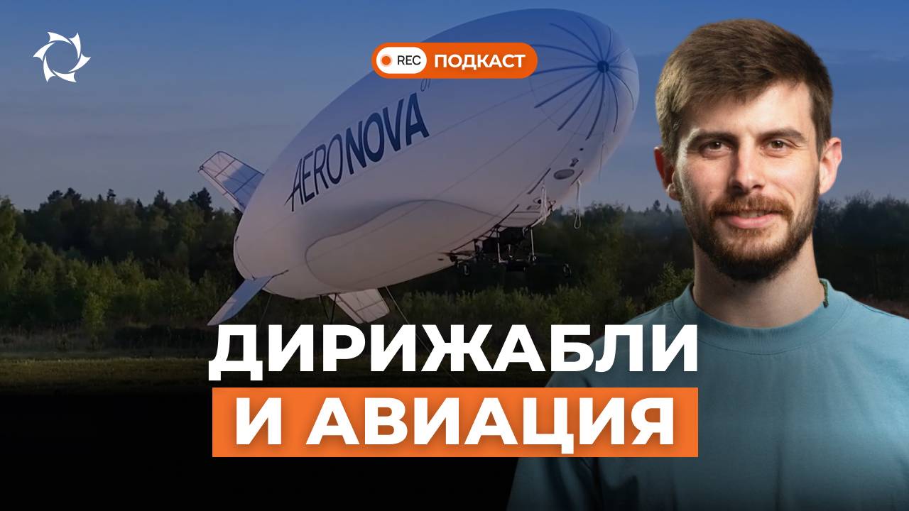 Дирижабле круче самолётов и вертолётов? Подкаст «Своими словами» с Геннадием Бабаниным