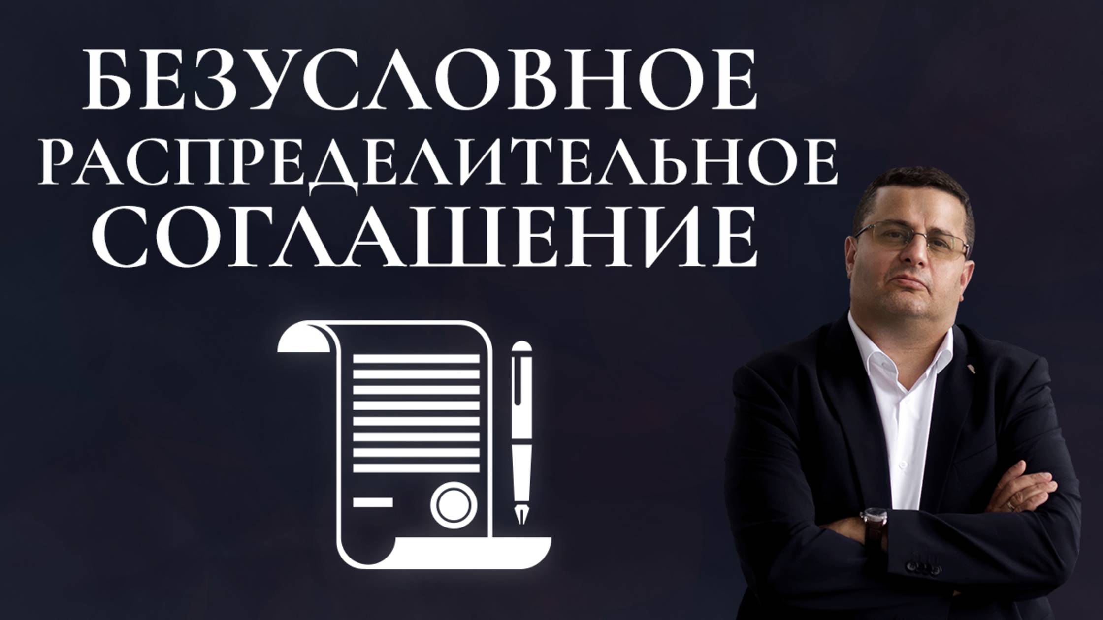 Безусловное распределительное соглашение