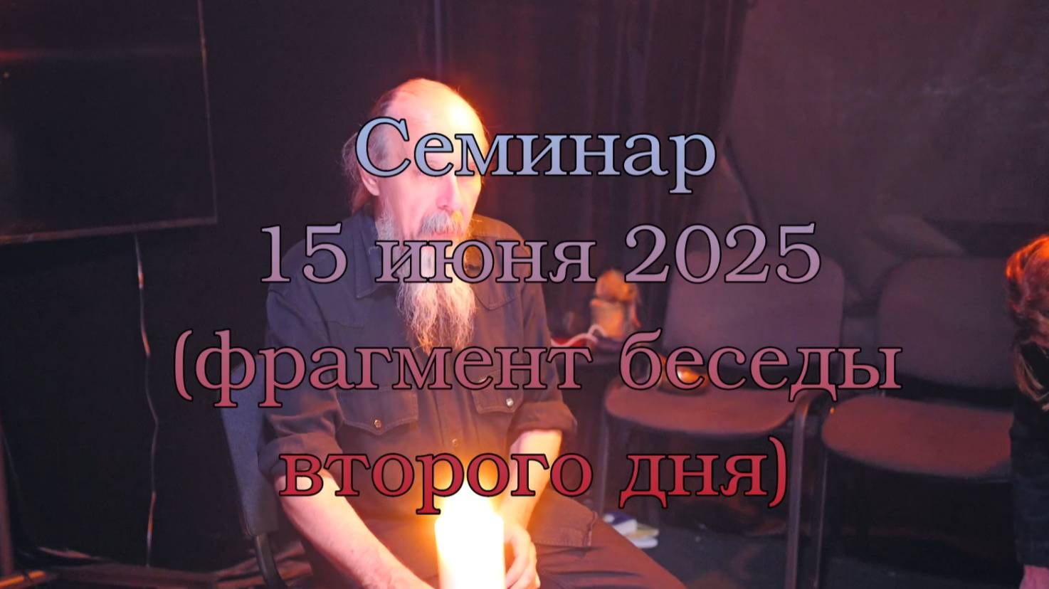 Фрагмент 15 июня 2025. Второй день семинара.