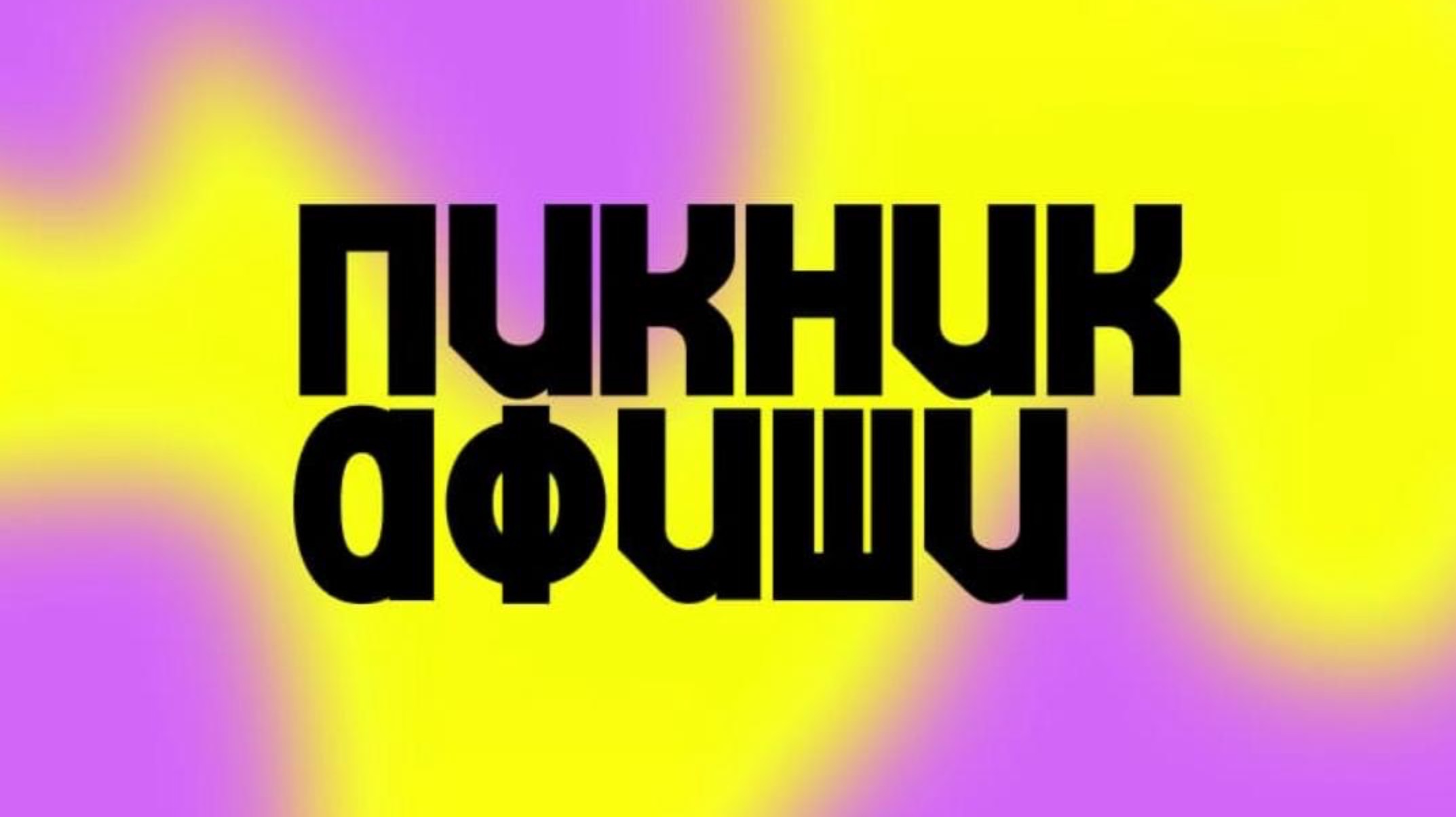 Легендарный фестиваль Пикник афиши в Музее-заповеднике «Коломенское» 21 июня 2025.