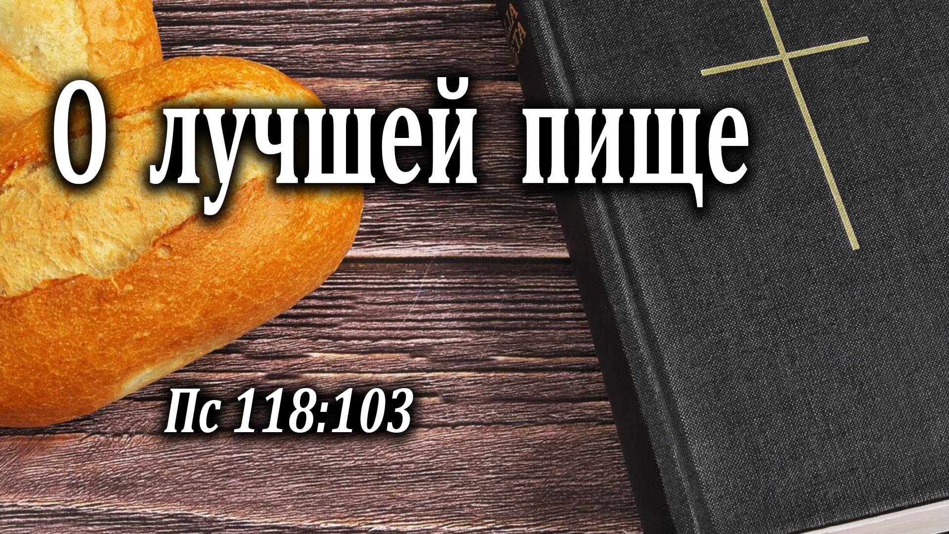 10.05.2020 "О лучшей пище" Пс 118:103 Левшин Денис