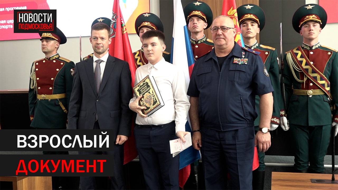 Глава г. о. Балашиха торжественно вручил 11 школьникам паспорта