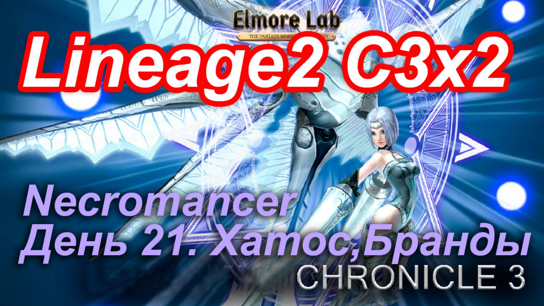 Lineage2. Elmorelab.com. Cronicle3 x2. Necromancer. День 21. Хатос, Бранды.