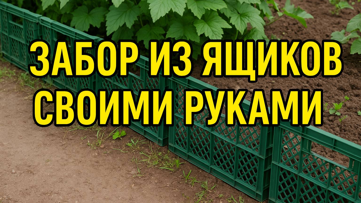 ЗАБОР ИЗ МУСОРА?! СТИЛЬНО И ПРОСТО СВОИМИ РУКАМИ