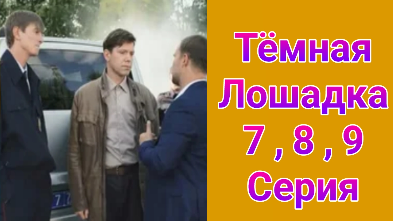 Тёмная лошадка 7 , 8 , 9 серия , сериал детектив НТВ 2025