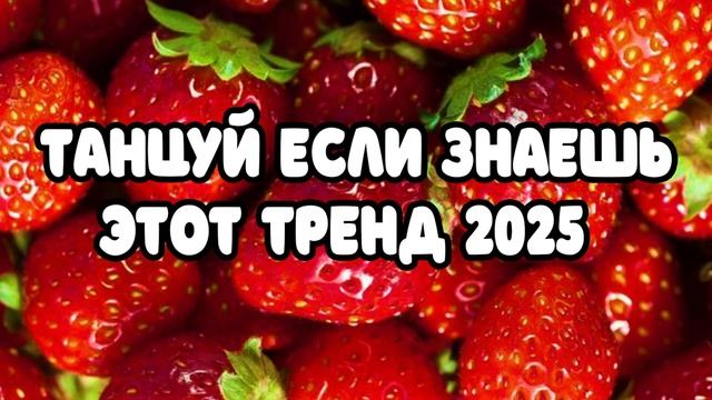 Тренды