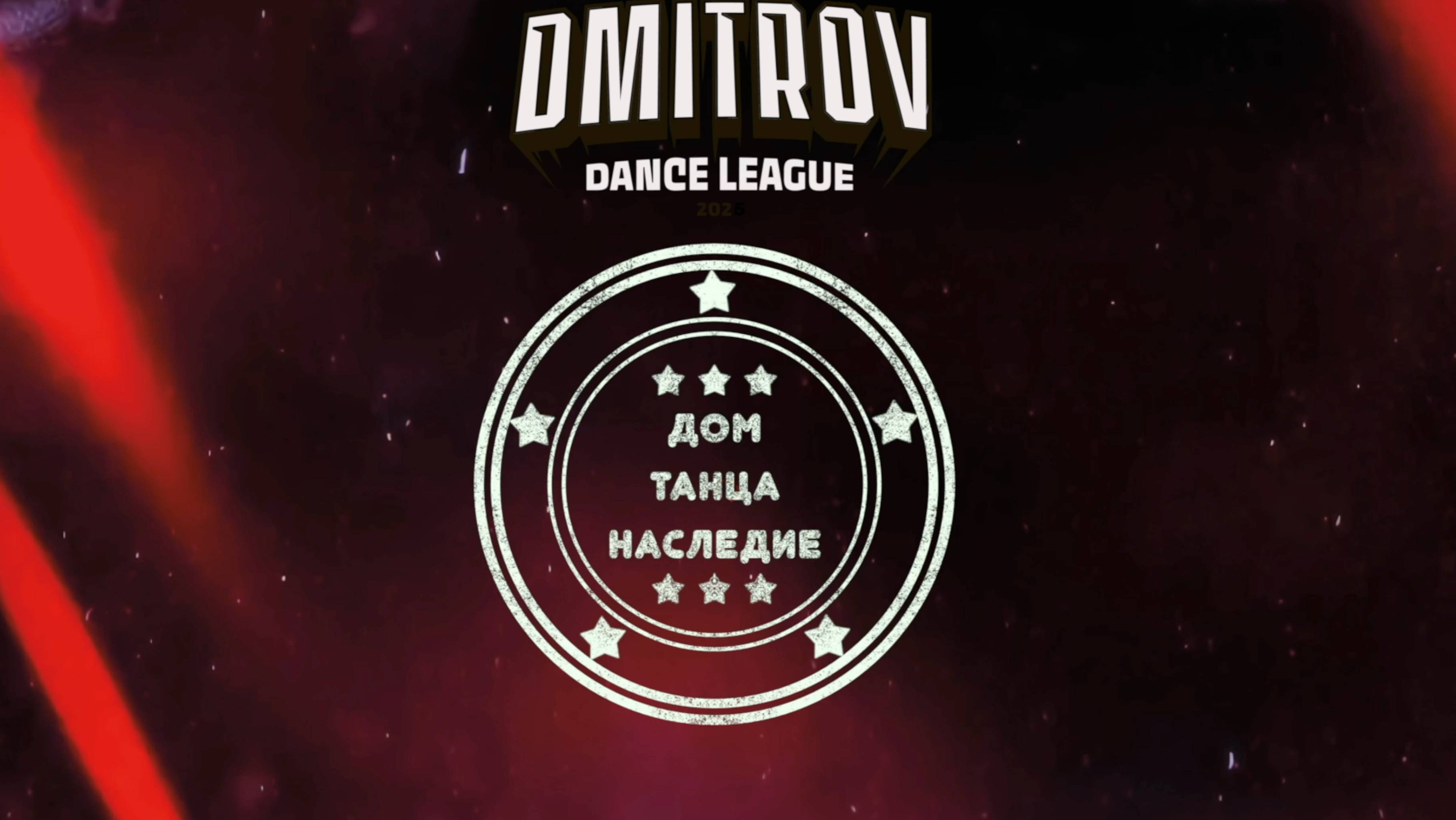 37 Дом танца Наследие|Орехово-Зуево| Dmitrov Dance League 2025|#dmitrovleague2025