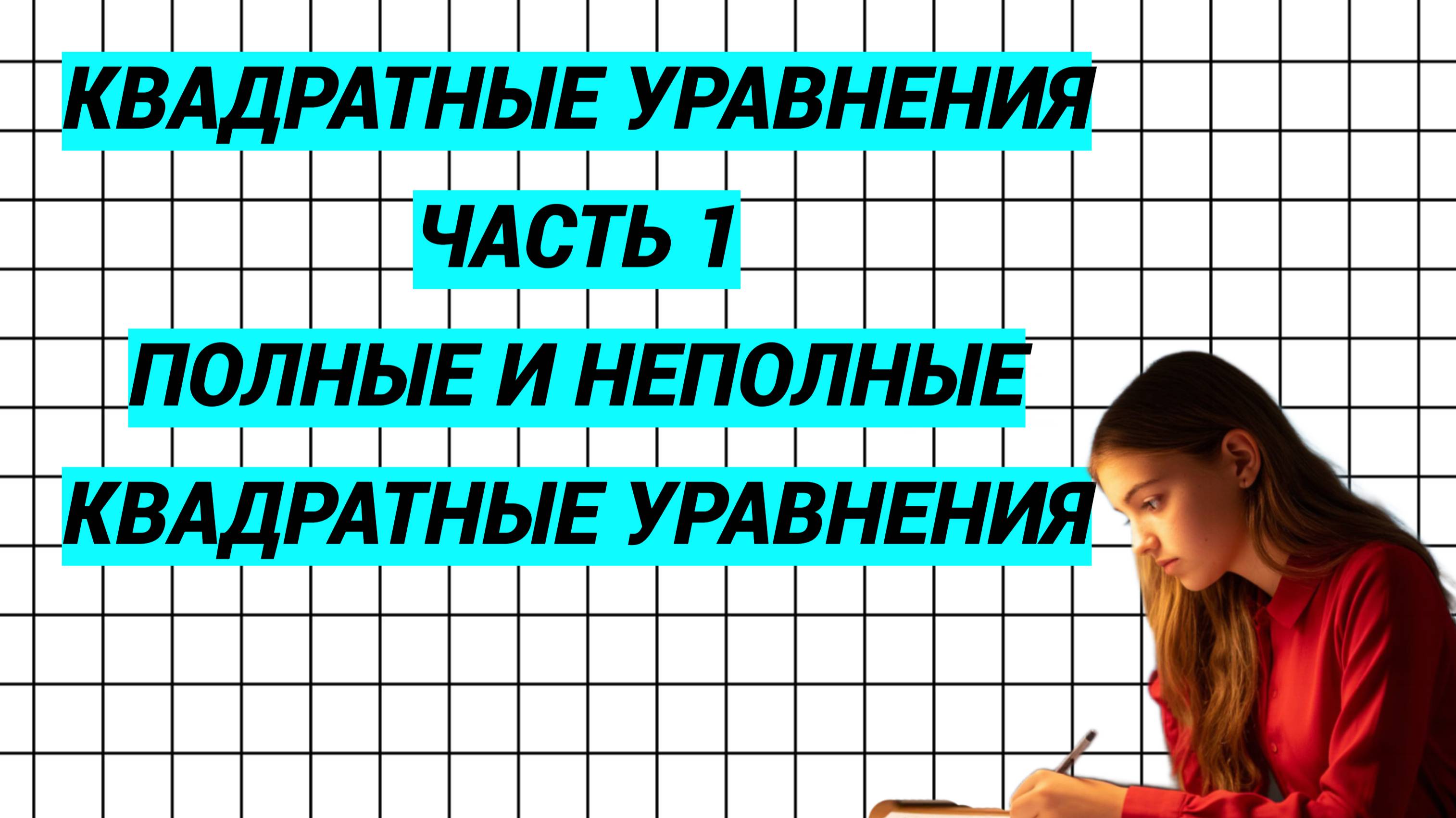 Квадратные уравнения. 1 часть. Полные и неполные квадратные уравнения