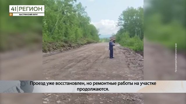 ПРОКУРАТУРА КОНТРОЛИРУЕТ РЕМОНТ РАЗМЫТОЙ ДОРОГИ «КРАПИВНАЯ – ЭССО» НА КАМЧАТКЕ• НОВОСТИ КАМЧАТКИ