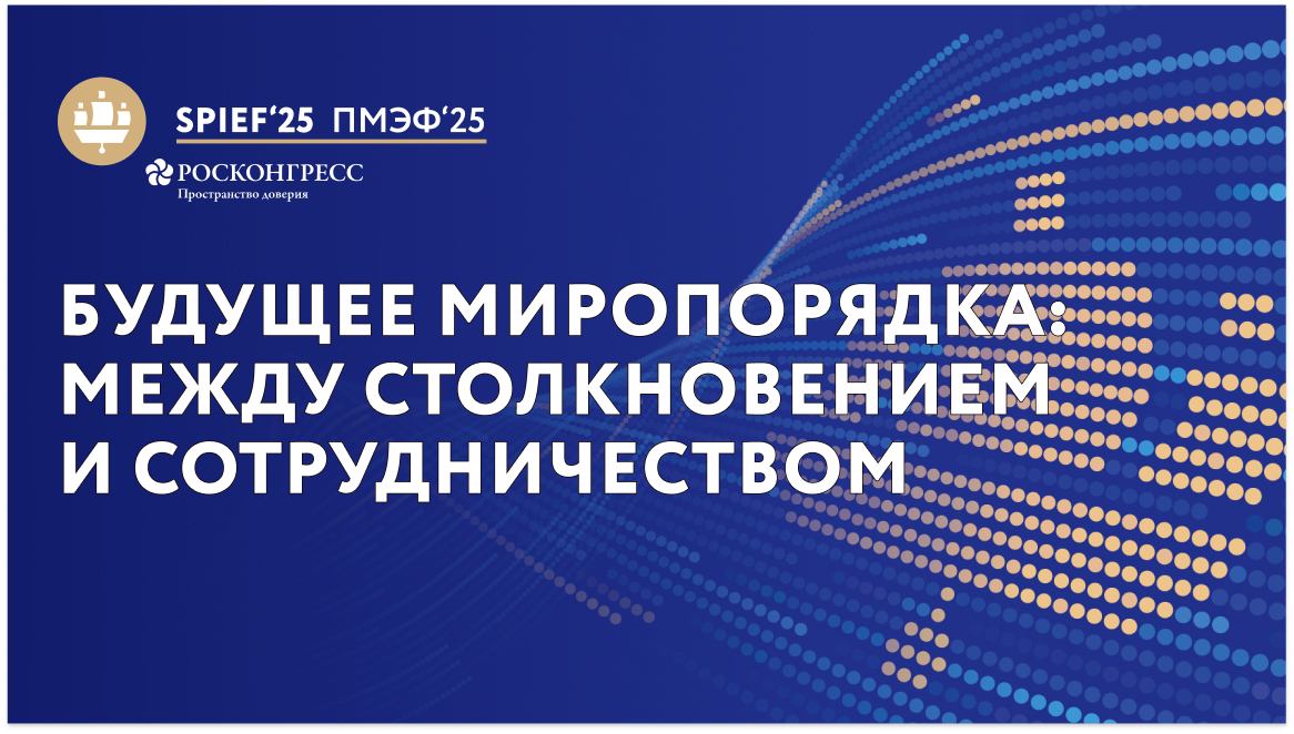 Будущее миропорядка: между столкновением и сотрудничеством