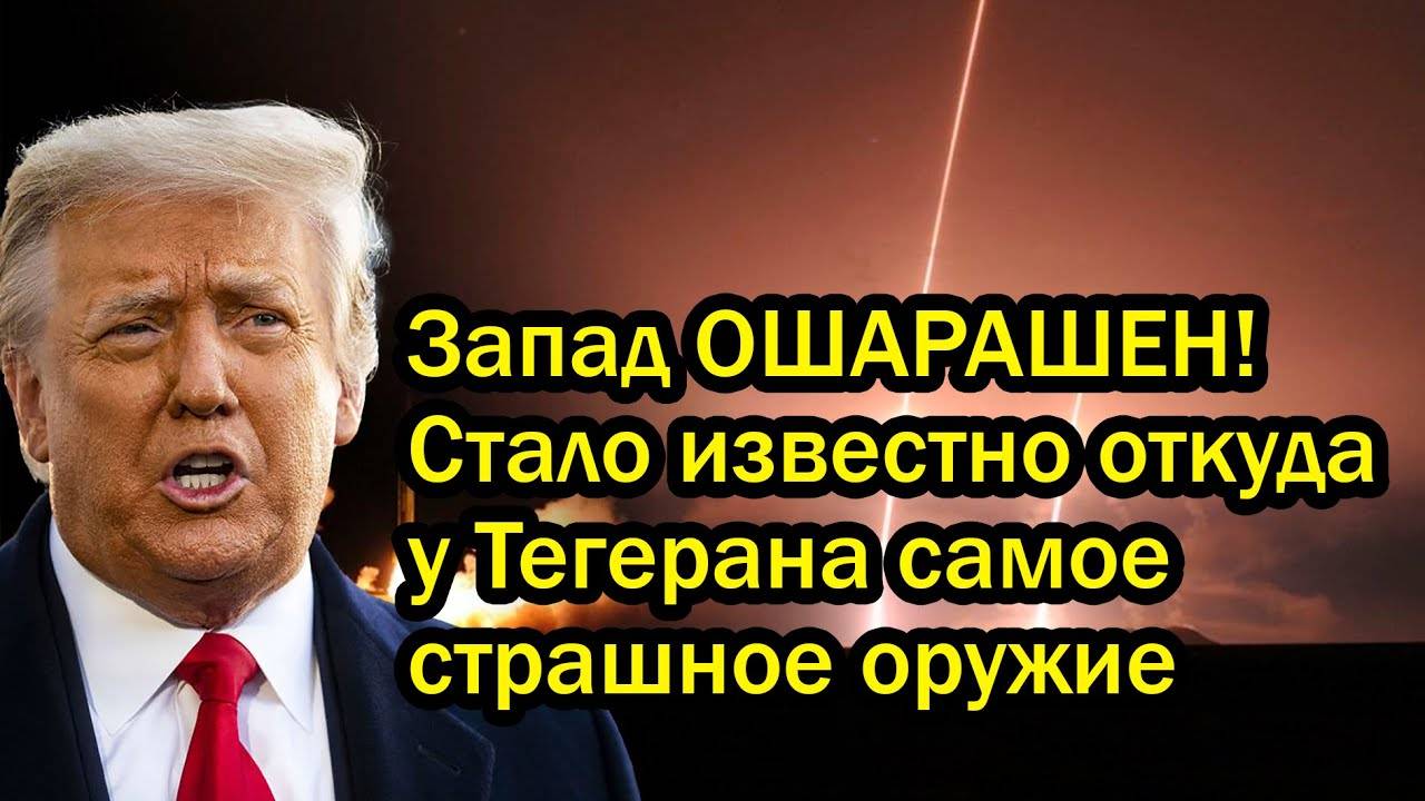 Запад ОШАРАШЕН! Стало известно откуда у Тегерана самое страшное оружие