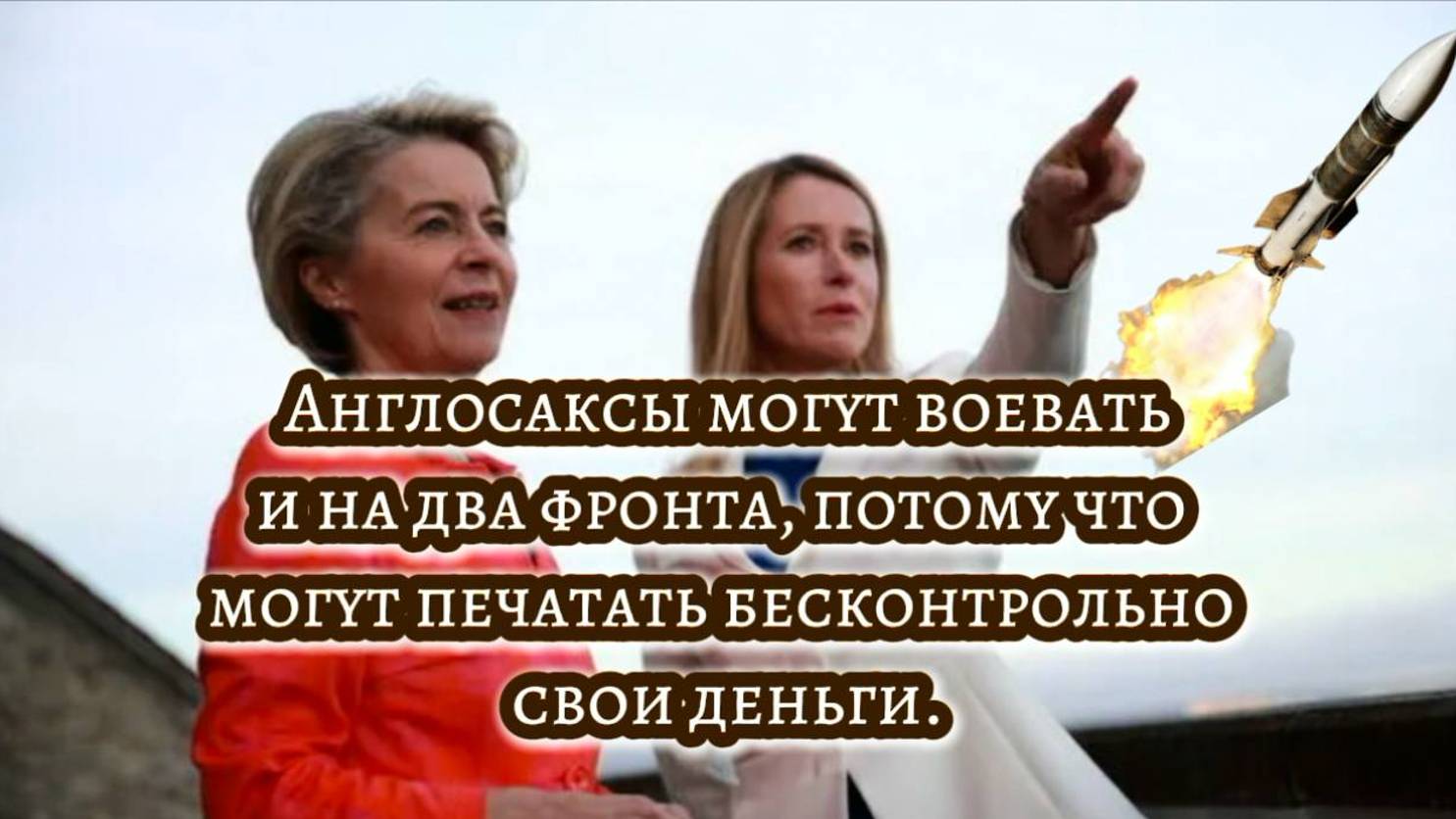 АНГЛОСАКСЫ МОГУТ ВОЕВАТЬ И НА ДВА ФРОНТА, ПОТОМУ ЧТО МОГУТ ПЕЧАТАТЬ БЕСКОНТРОЛЬНО СВОИ ДЕНЬГИ.