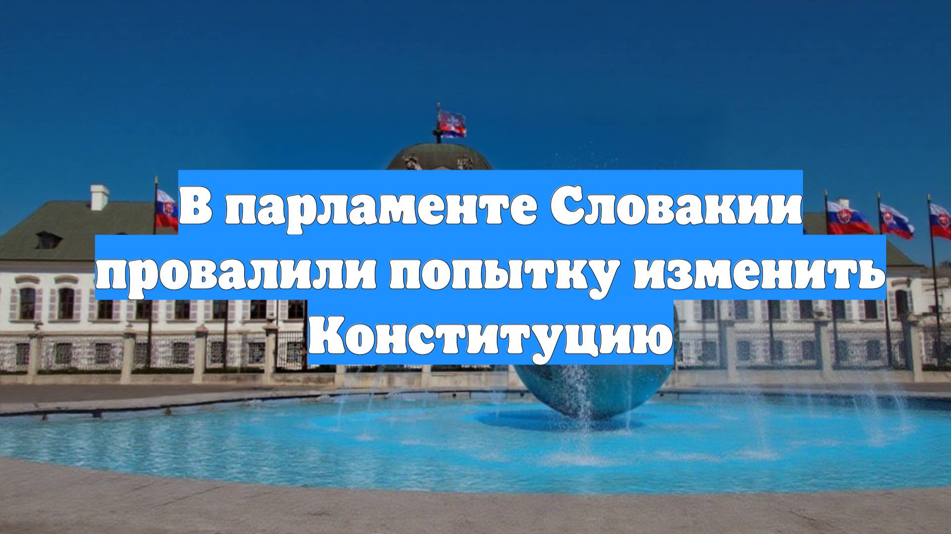 В парламенте Словакии провалили попытку изменить Конституцию
