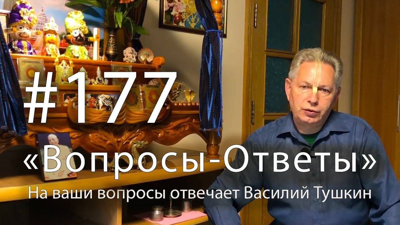 16.06.2025 - Вопросы-Ответы, Выпуск #177 - Е.М. Враджендра Кумар прабху