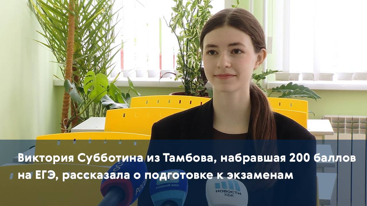 Виктория Субботина из Тамбова, набравшая 200 баллов на ЕГЭ, рассказала о подготовке к экзаменам