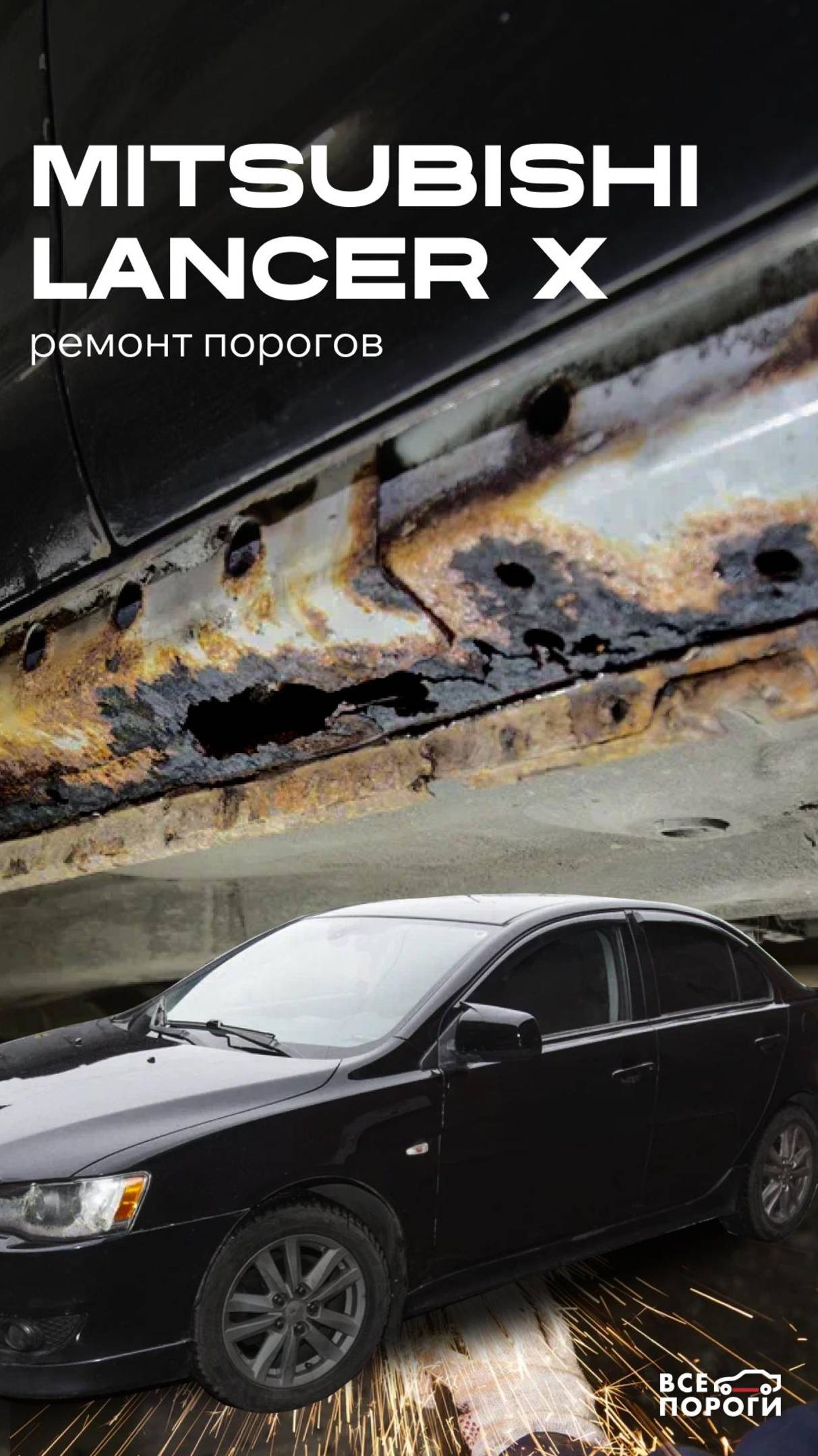 РЕМОНТ НАОБОРОТ 😱 от Все Пороги
Страшно красивые пороги на Mitsubishi Lancer X 2008 🚘