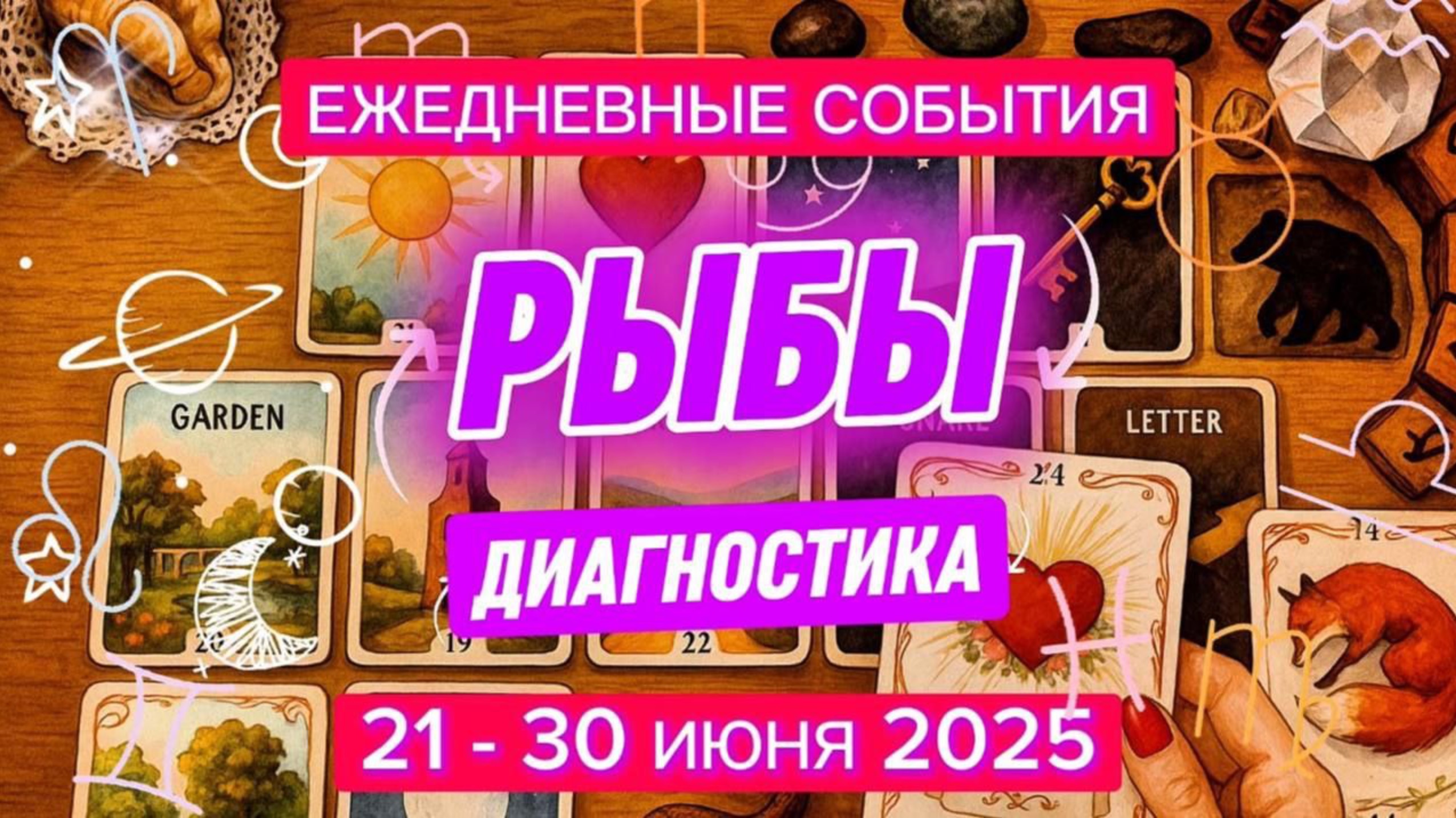 ♓️ РЫБЫ ✨️ 21 - 30 июня 2025 ✨️ Вы чувствуете свою жизнь🍀