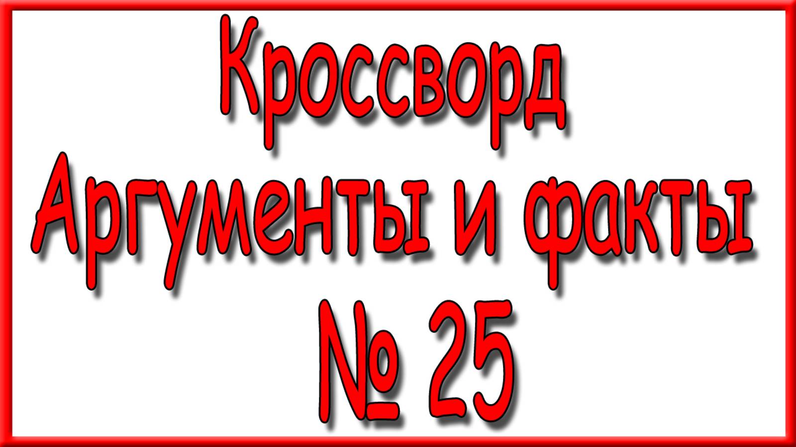 Ответы на основной кроссворд АиФ номер 25 за 2025 год.