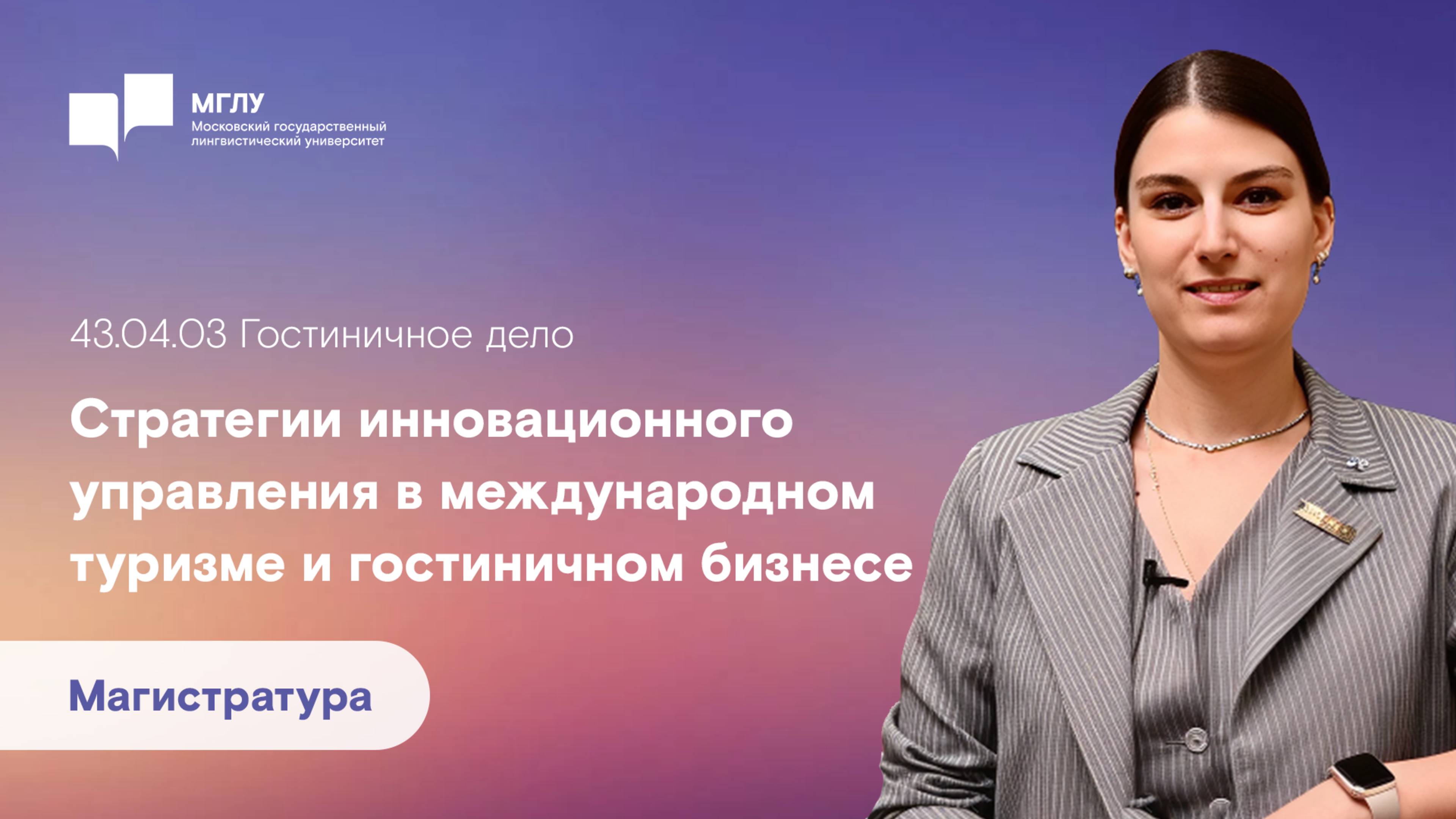 Гостиничное дело в МГЛУ / Магистратура 2025