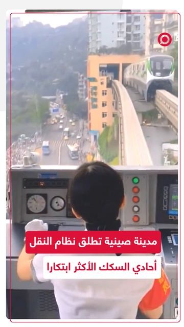 مدينة صينية تطلق نظام نقل "المونوريل" الأكثر ابتكارا وأمانا