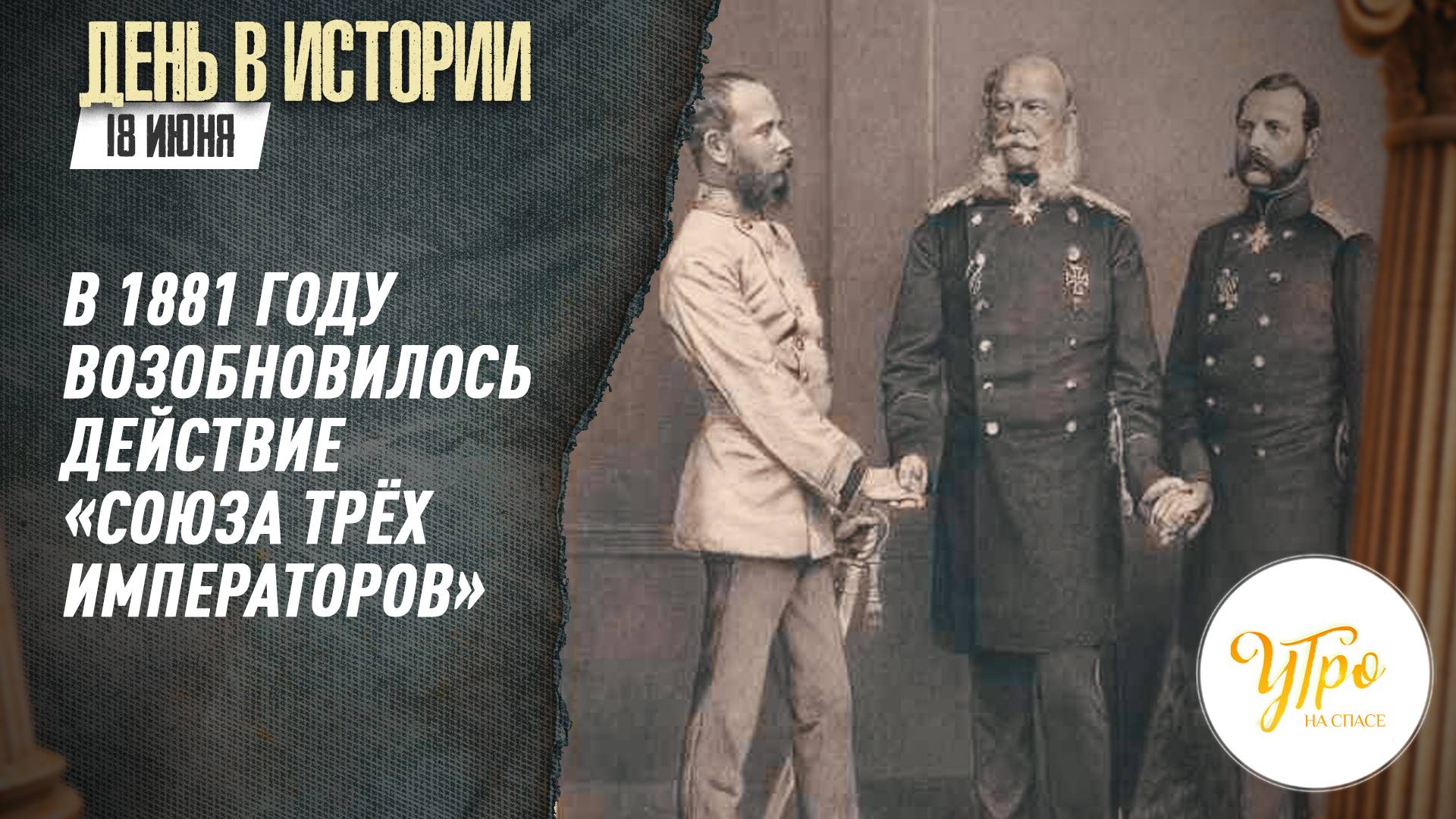 В 1881 году возобновилось действие  «Союза трёх императоров» / День в истории. 18 июня
