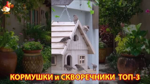Кормушки и скворечники своими руками для птиц ТОП-3 (74) 🪚🪛🔨 Идеи для дачи и сада пошагово ❣️