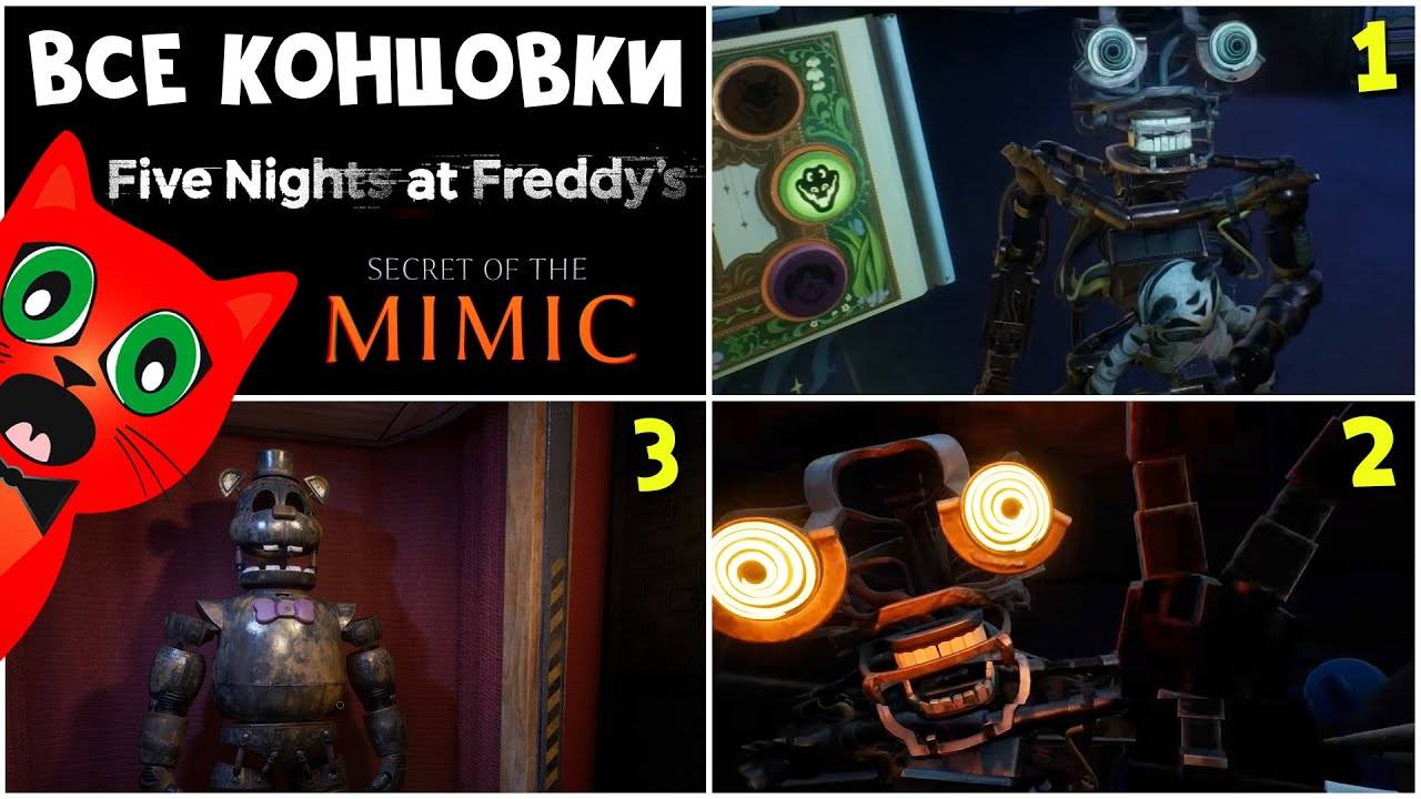 ВСЕ КОНЦОВКИ + СЕКРЕТНАЯ  Five Nights at Freddys Secret of the Mimic (FNAF)  Плохая и Хорошая