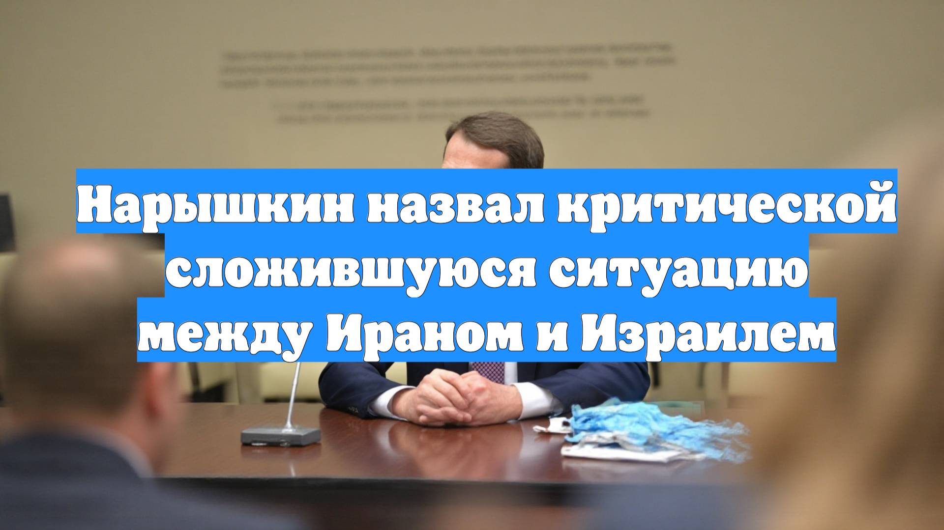 Нарышкин назвал критической сложившуюся ситуацию между Ираном и Израилем