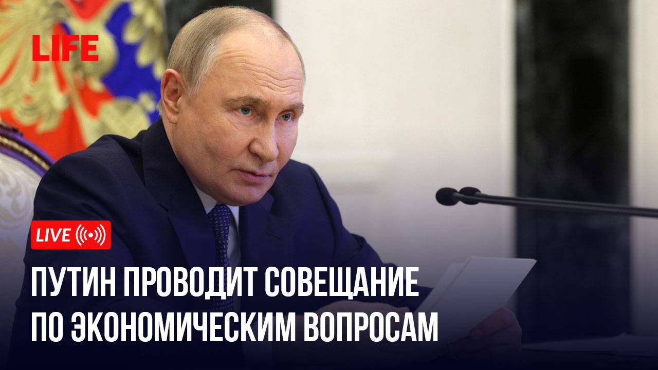 Путин проводит совещание по экономическим вопросам