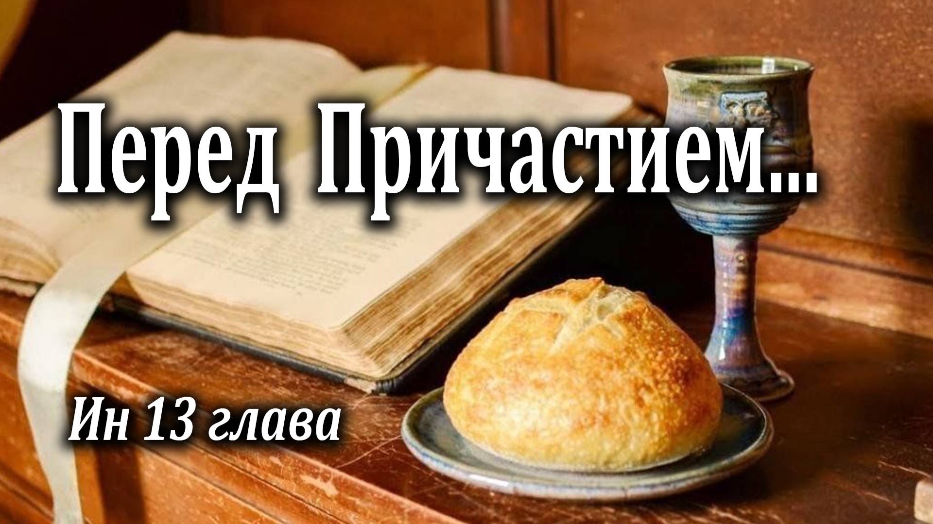 03.01.2021 "Перед Причастием" Ин 13 Левшин Денис