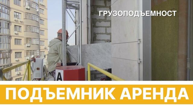Подъемник Аренда Подъемник Строительный Мачтовый Аренда
#ПодъемникАренда #ПодъемникСтроительный