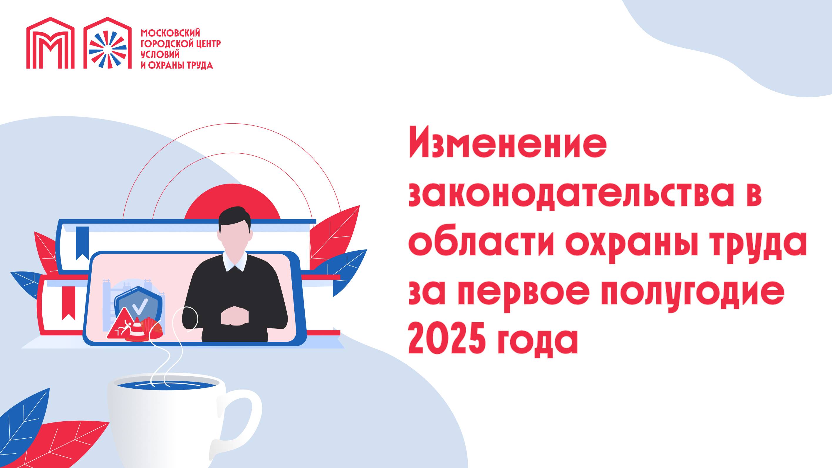 Изменение законодательства в области охраны труда за первое полугодие 2025 года